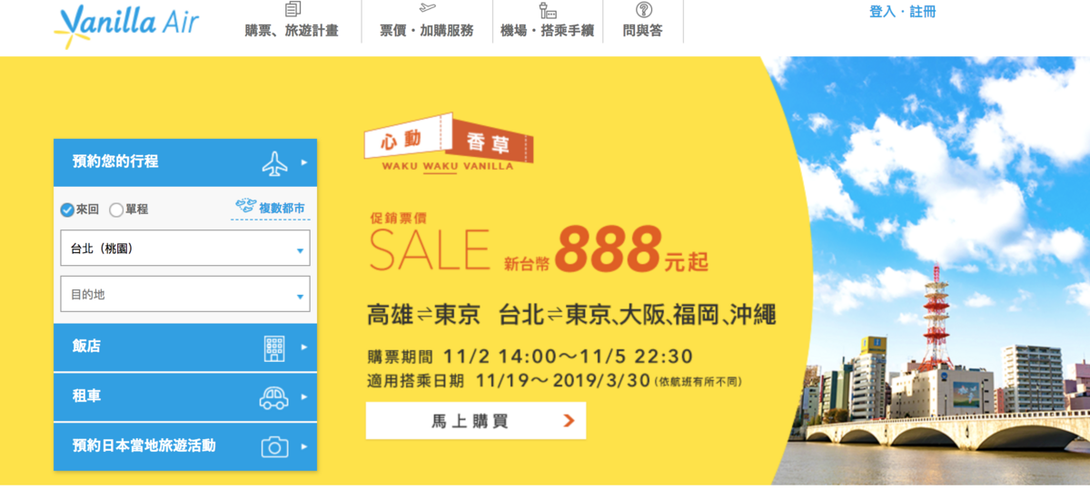 香草航空特價｜3/30前都有2~4K來回票價～今天午夜截止（查票：107.11.5) @走走停停，小燈泡在旅行