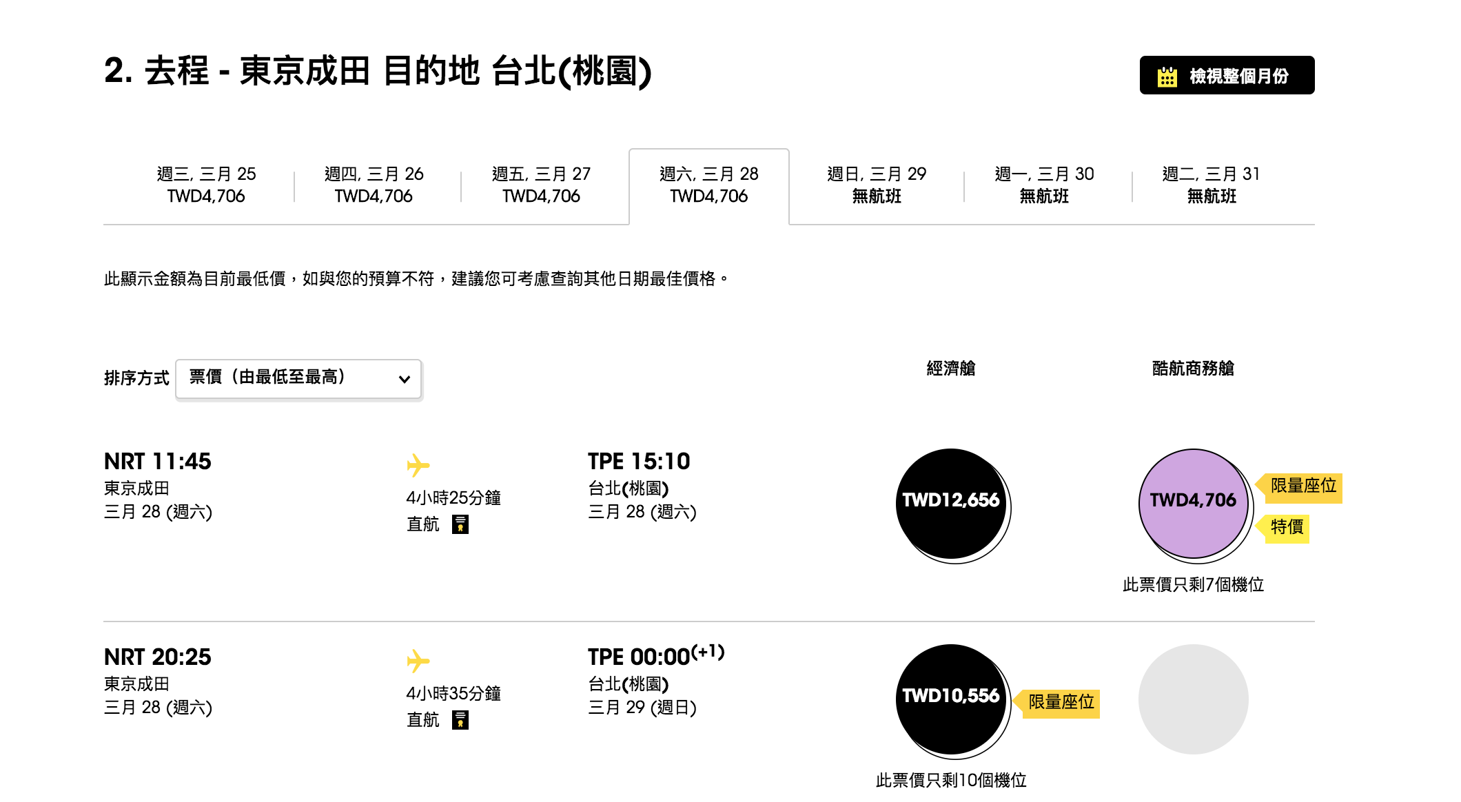 酷航開賣2019年賞楓/2020年過年/2020年賞櫻機票，商務艙比經濟艙便宜！？（查票：107.11.8）