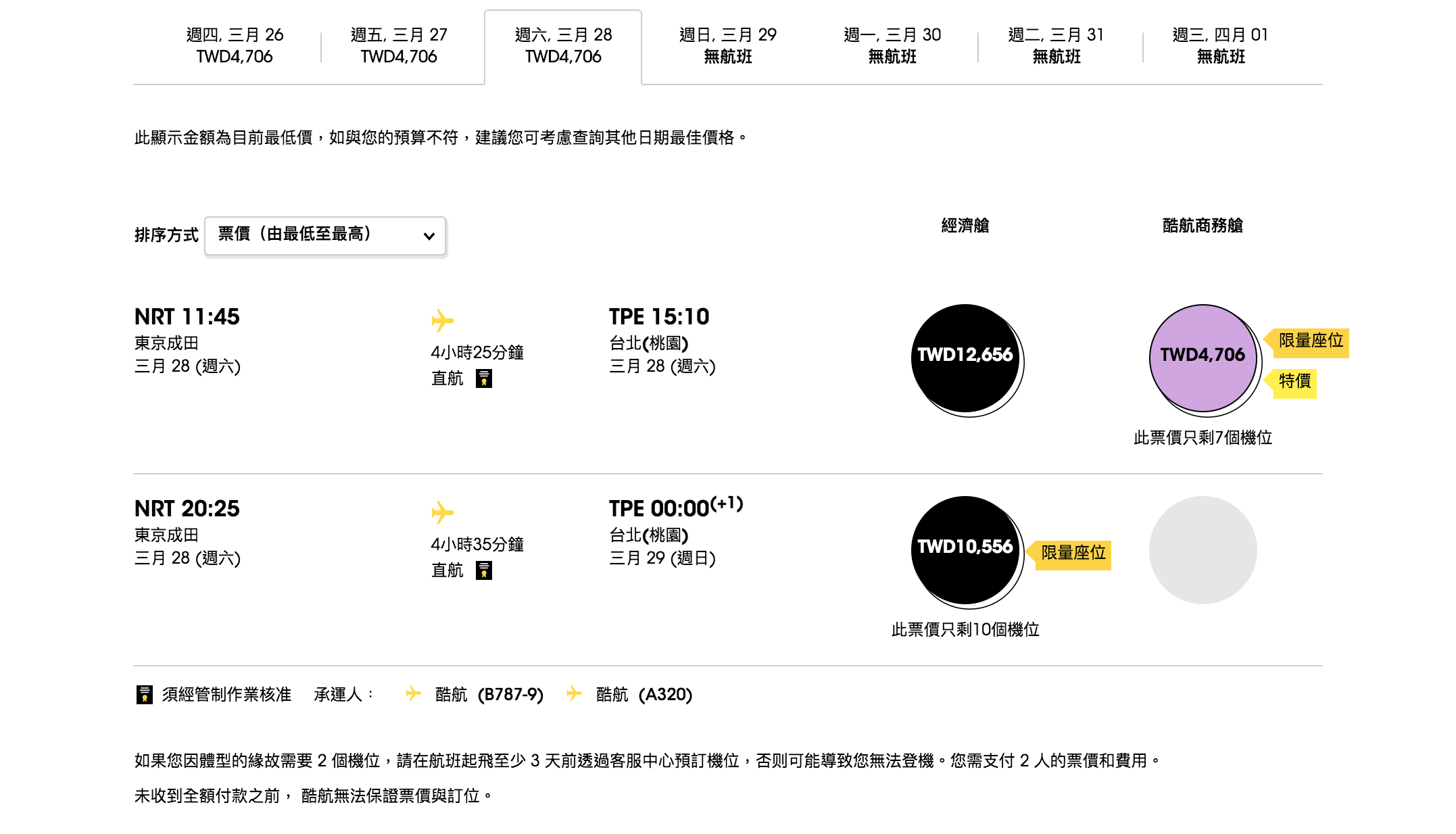 酷航開賣2019年賞楓/2020年過年/2020年賞櫻機票，商務艙比經濟艙便宜！？（查票：107.11.8）