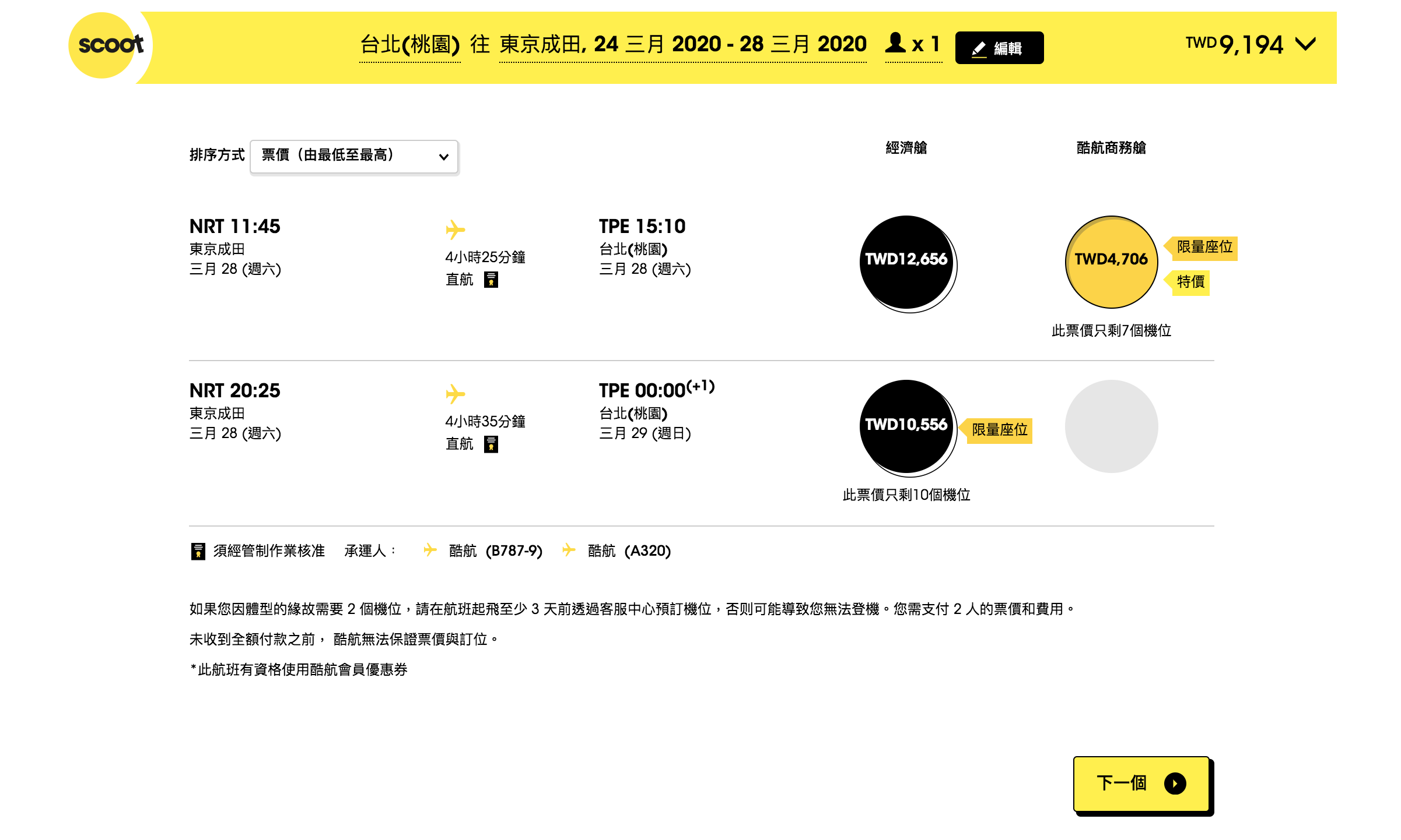 酷航開賣2019年賞楓/2020年過年/2020年賞櫻機票，商務艙比經濟艙便宜！？（查票：107.11.8）