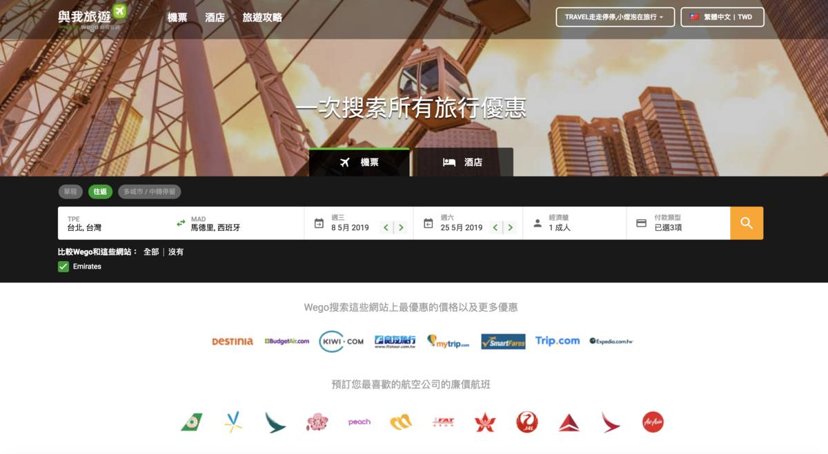 wego/機票比價網/便宜機票搜尋網