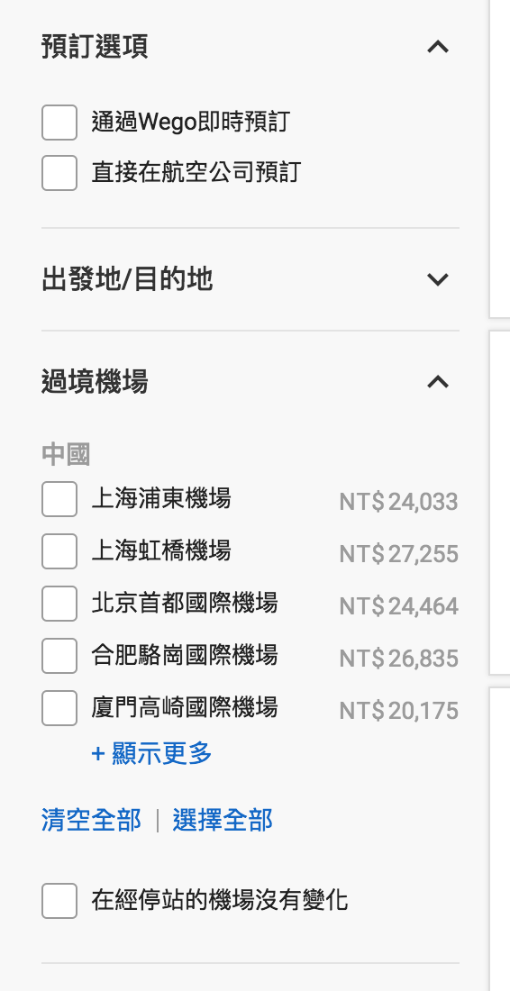 機票搜尋攻略｜Wego比價網：要便宜、要快速、還是要舒適，決定權在你自己～透明、簡單、好用的機票比價網～