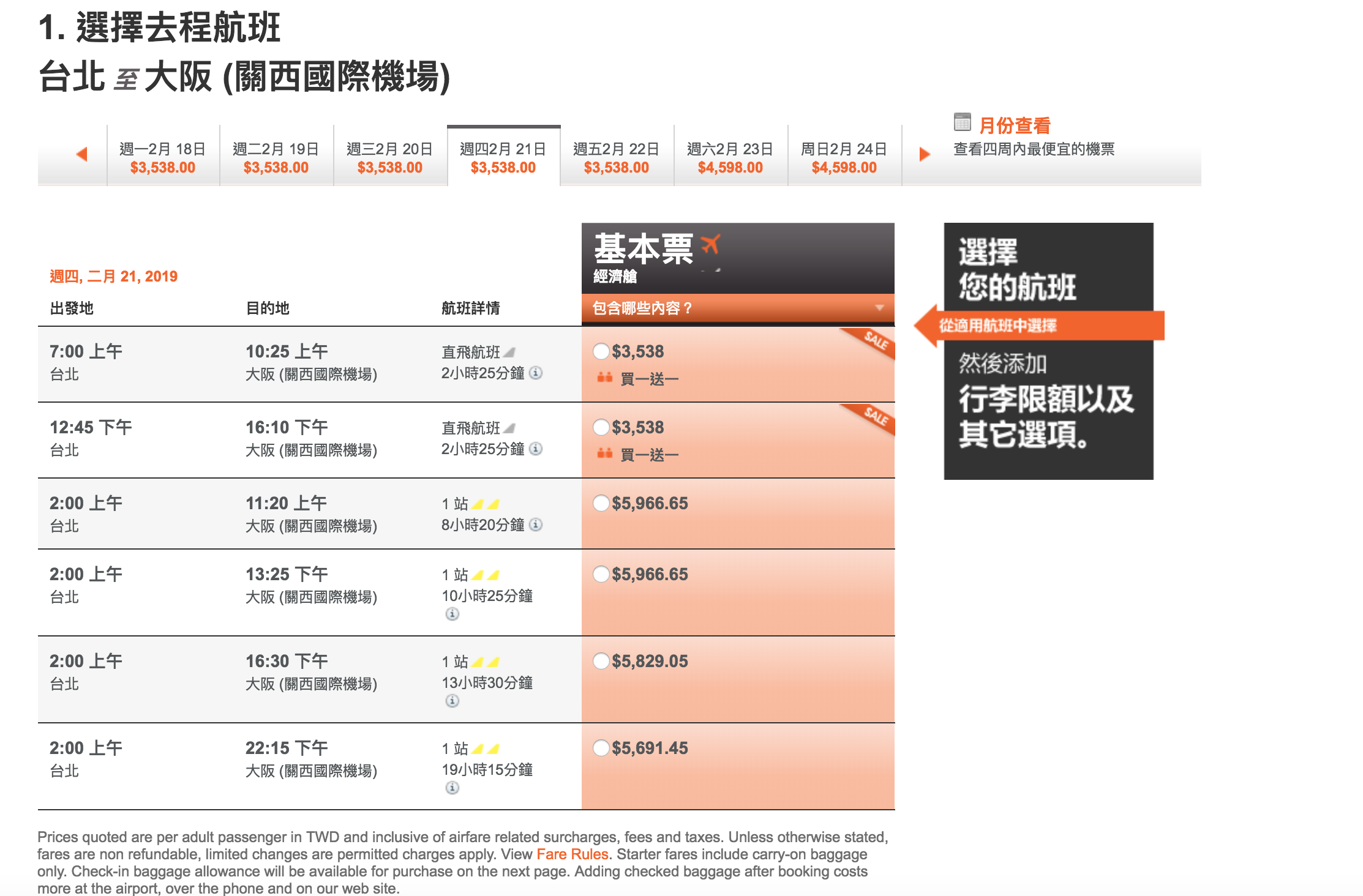 捷星買一送一，大阪來回最低3.5K，快揪閨蜜去旅行（查價：107.11.9)