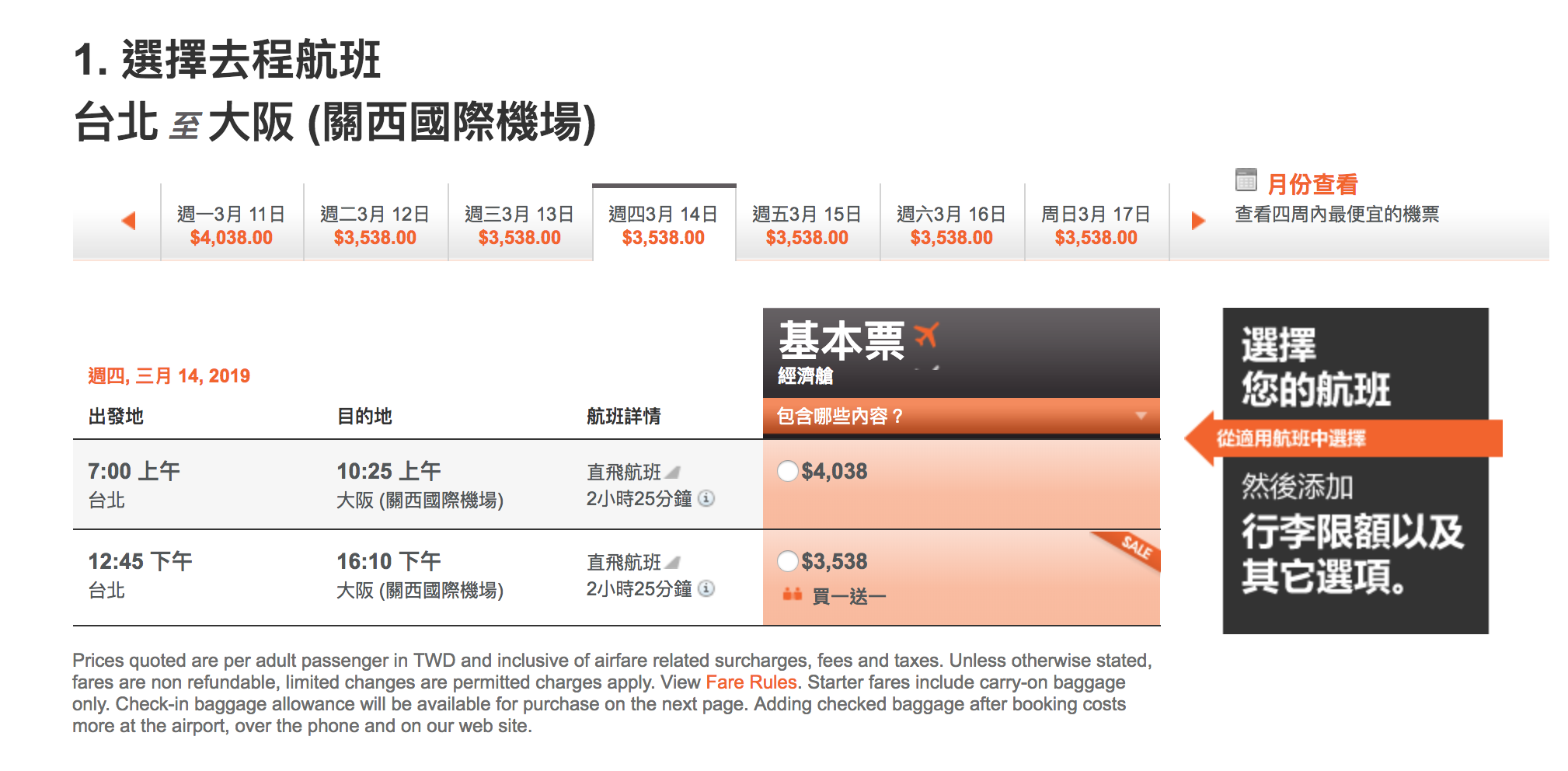 捷星買一送一，大阪來回最低3.5K，快揪閨蜜去旅行（查價：107.11.9)