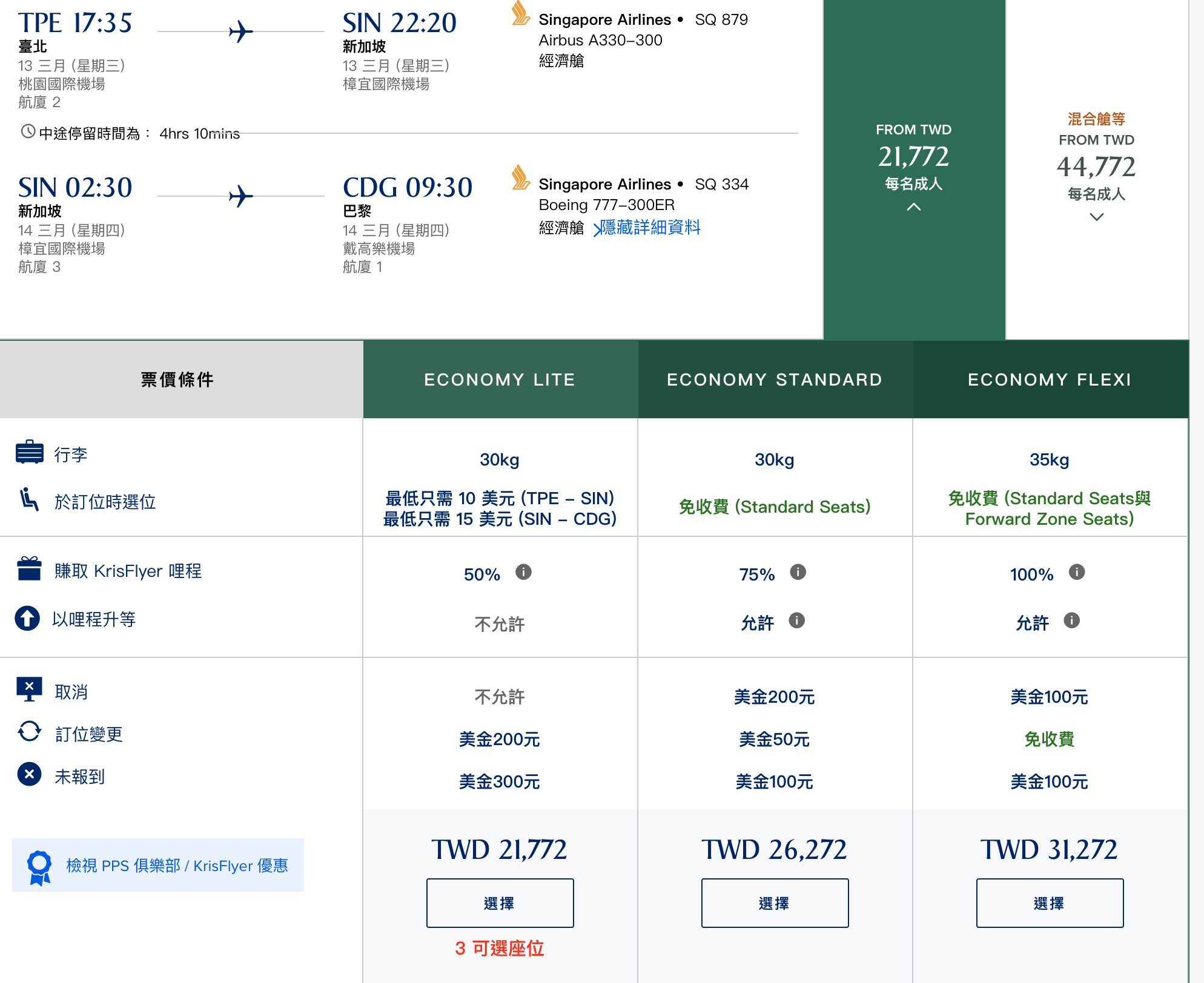 新加坡航空21K飛巴黎，搭乘夢幻787-10不是問題啊～教你這樣看航班資訊～