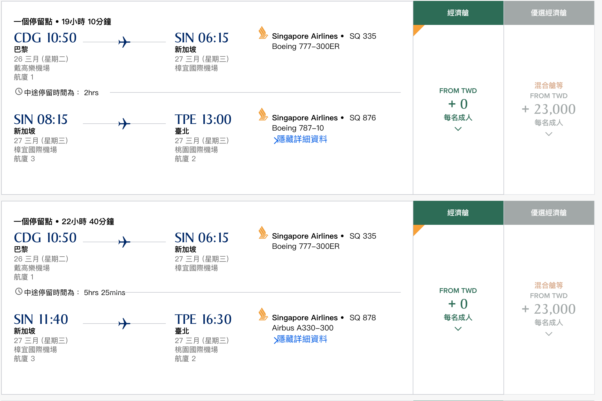 新加坡航空21K飛巴黎，搭乘夢幻787-10不是問題啊～教你這樣看航班資訊～