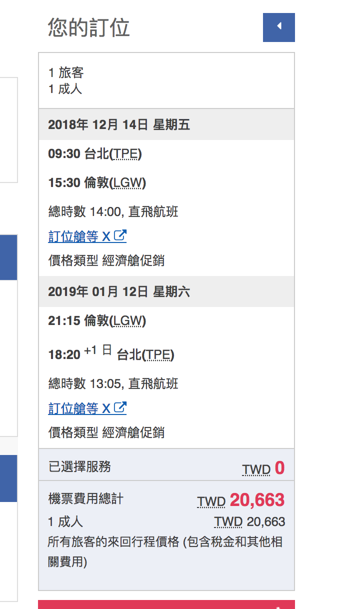 華航倫敦線旅展線上促銷～最低促銷直飛20Ｋ（查票：107.11.18）