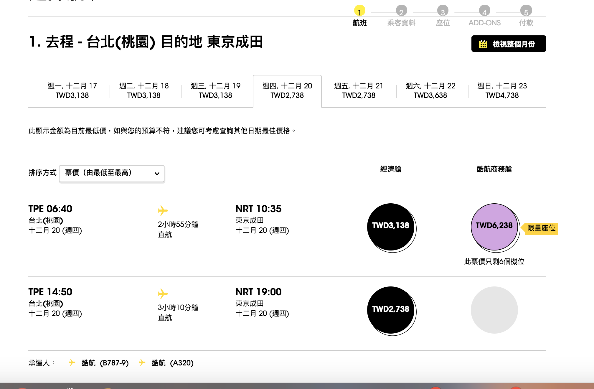 酷航週二促銷，單程促銷2K起～7:00~14:00限定～週五有隱藏特惠（查票：107.11.20）