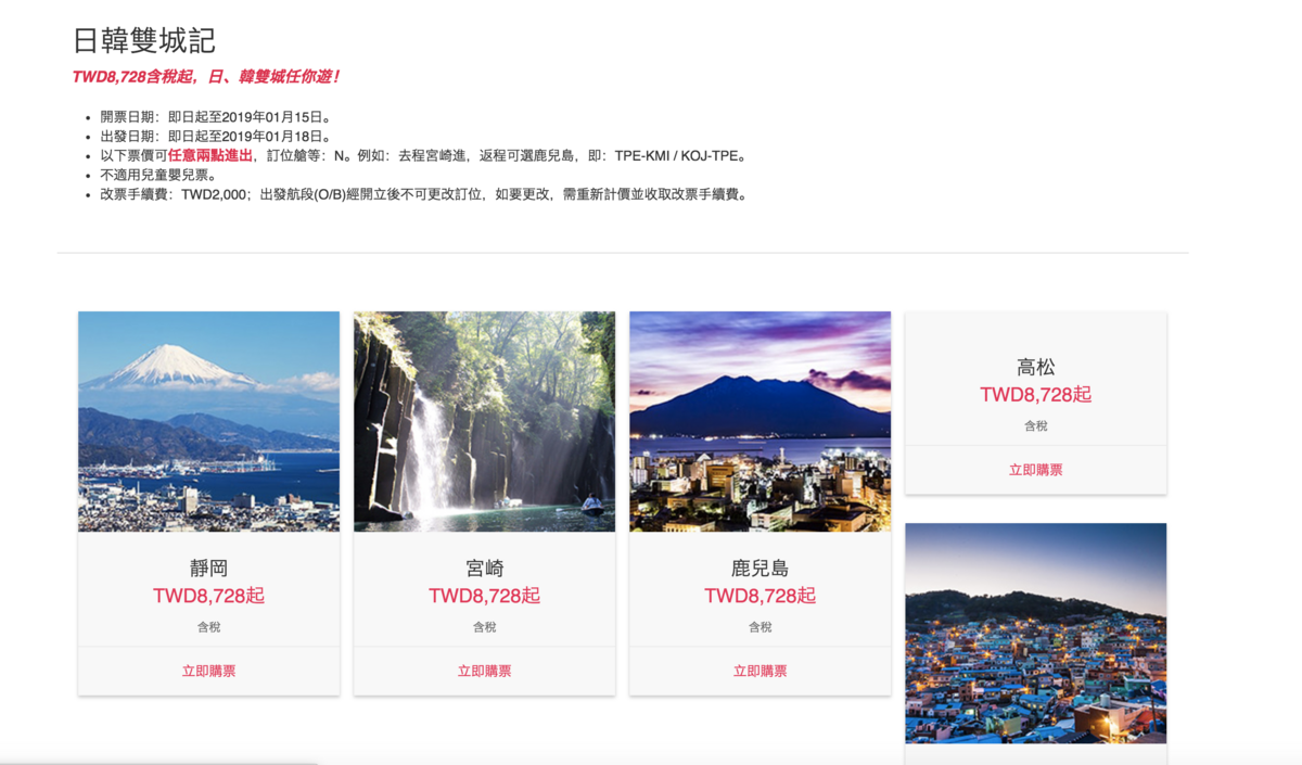 華航日韓雙城特價，最低8.4K往來不同城市（查票：107.11.23） @走走停停，小燈泡在旅行