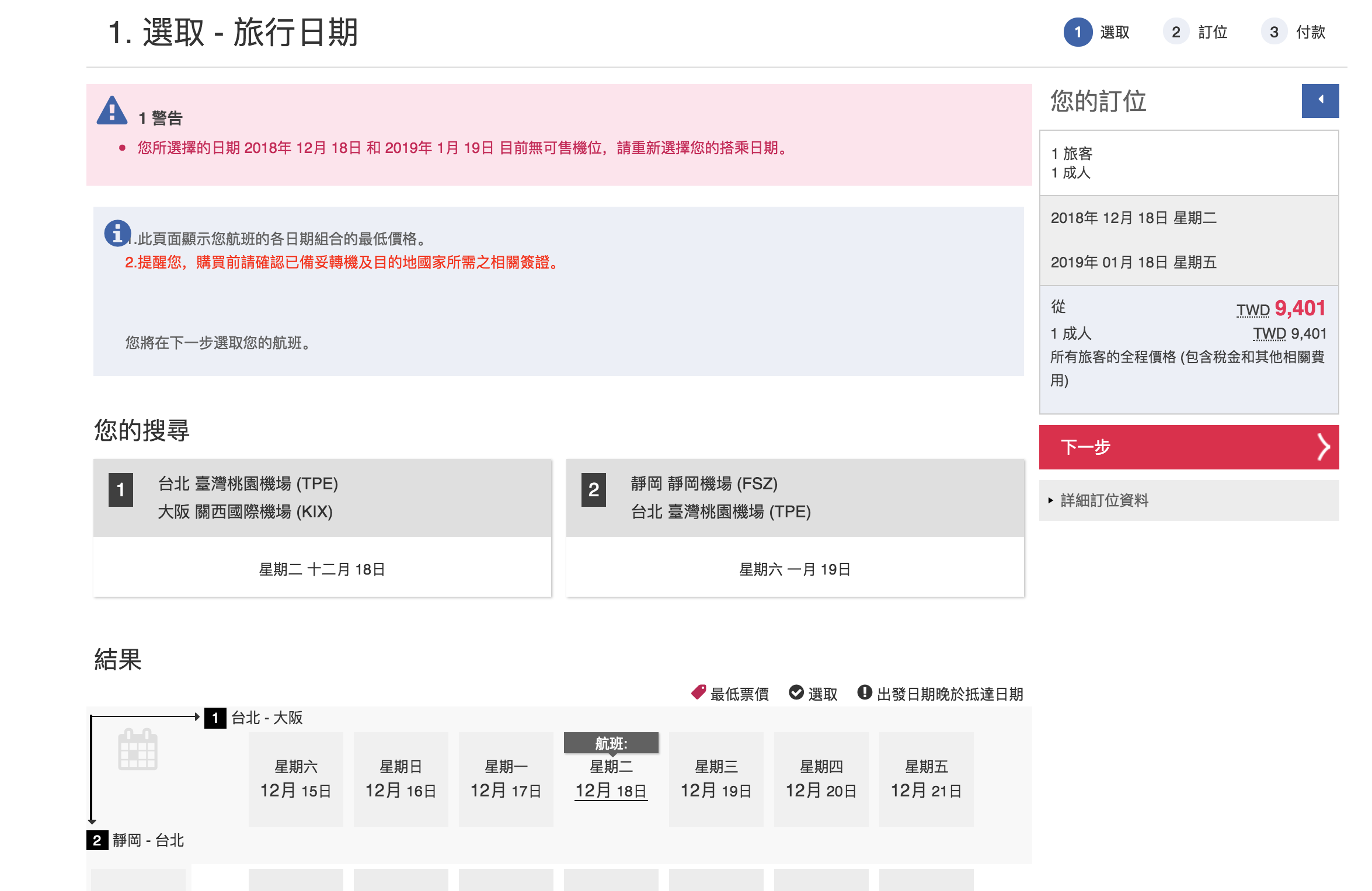 華航日韓雙城特價，最低8.4K往來不同城市（查票：107.11.23）