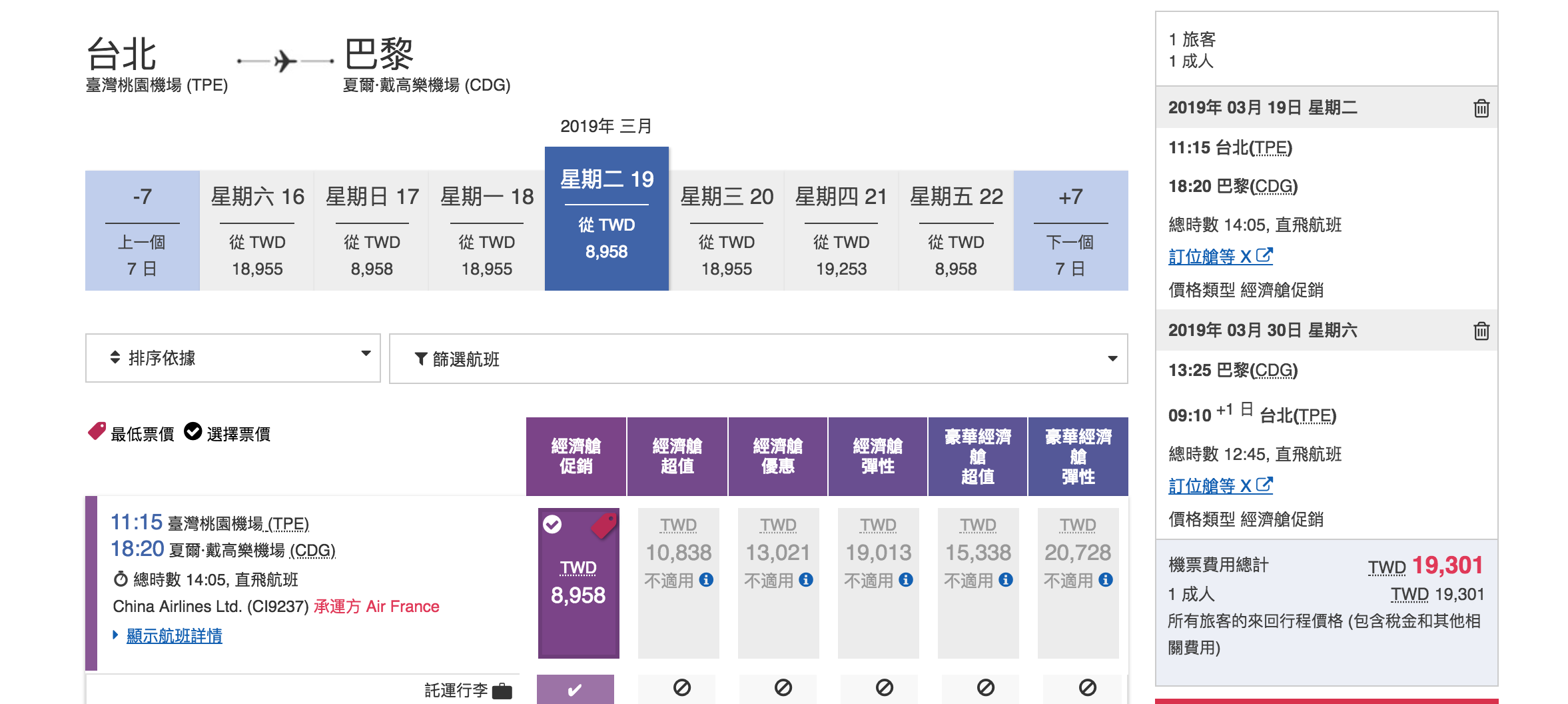 華航台北直飛巴黎，19K，驚人破表價（查票：107.11.23)