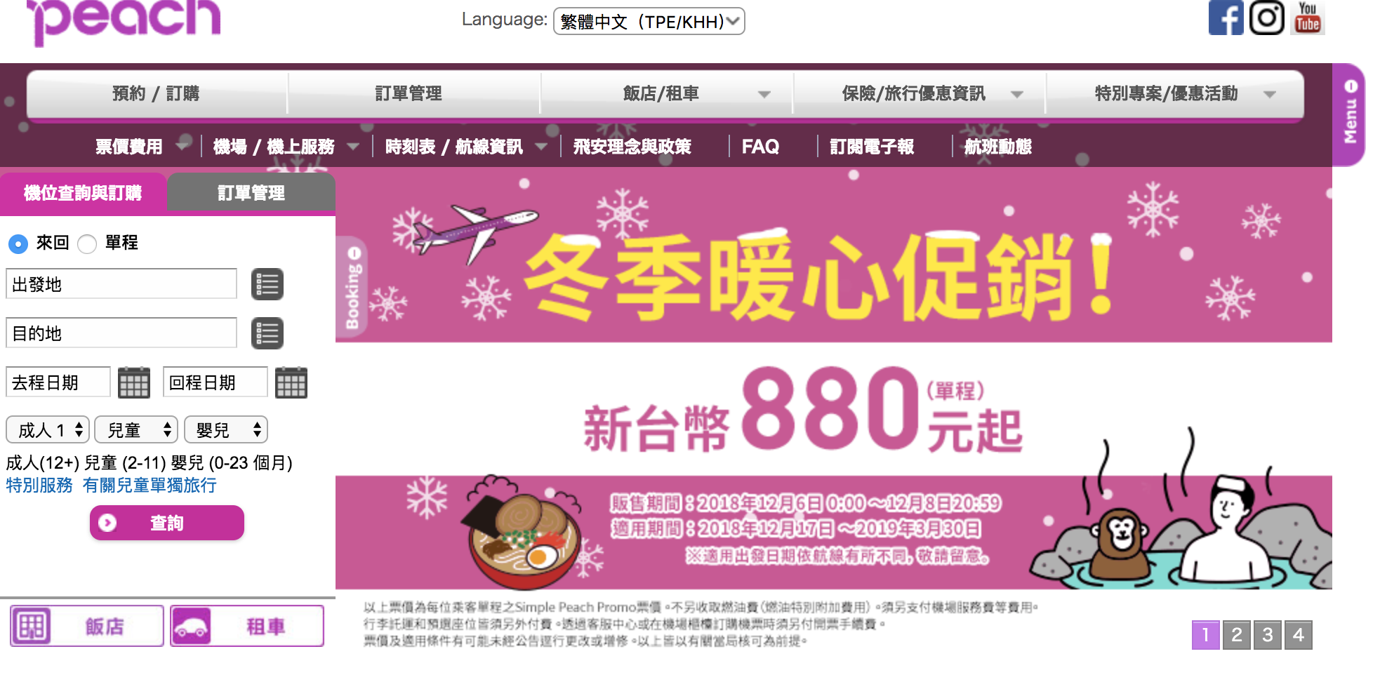 樂桃航空冬季最後促銷，單程最低880元～（查票：107.12.6） @走走停停，小燈泡在旅行