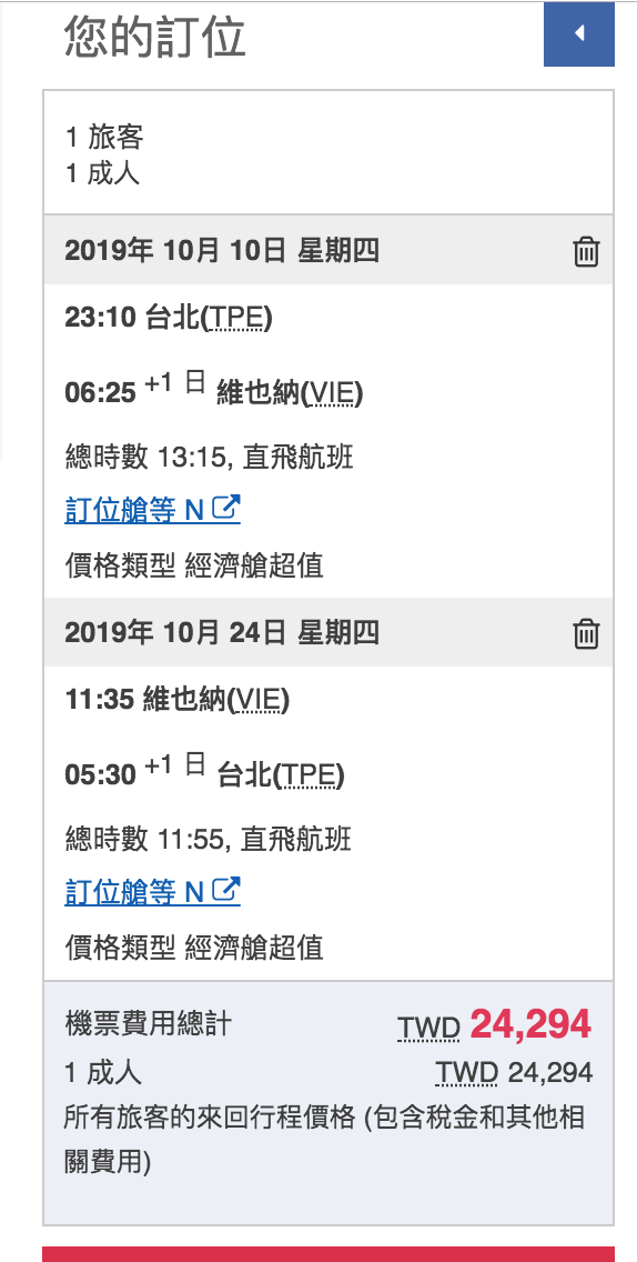 華航直飛維也納早鳥經濟艙促銷，來回直飛23K起～2019年10~12月都有票（查票：107.12.11）