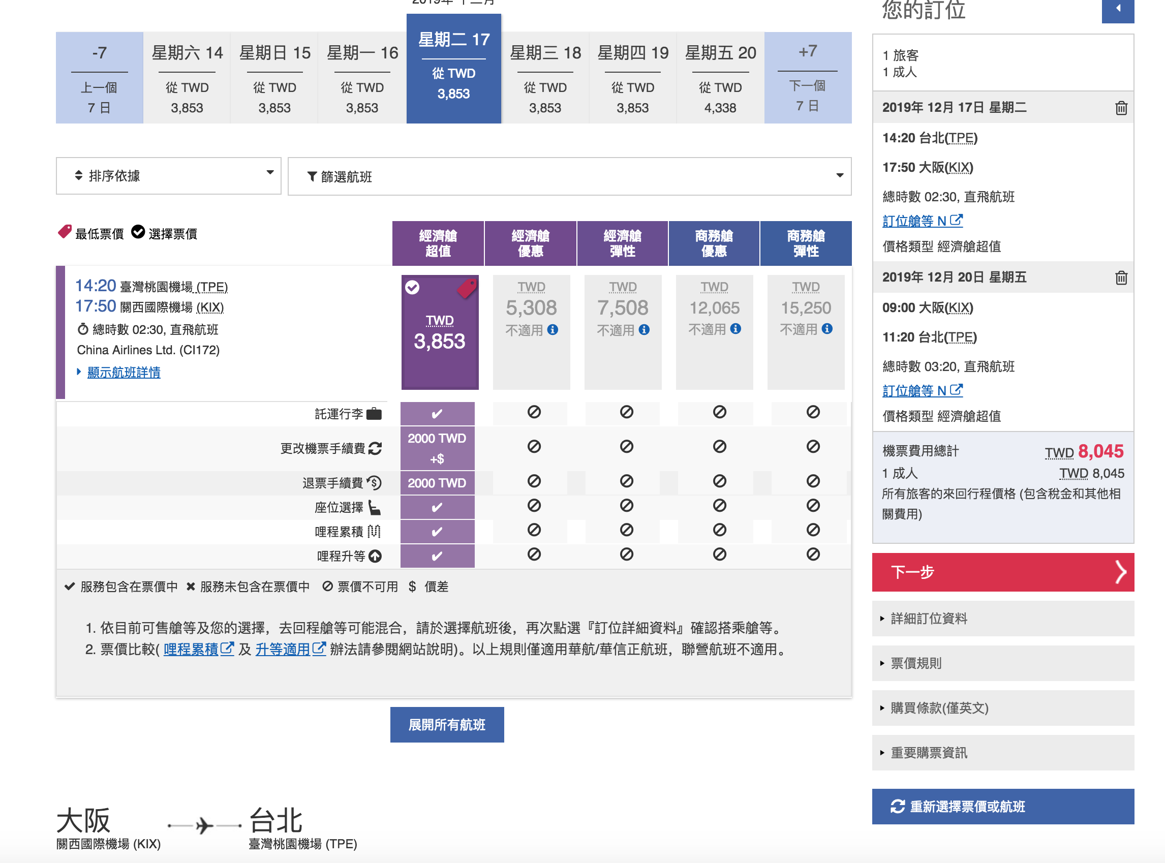 華航2019年賞楓賞銀杏票價，7~9K很可以喔！（查票：107.12.24）