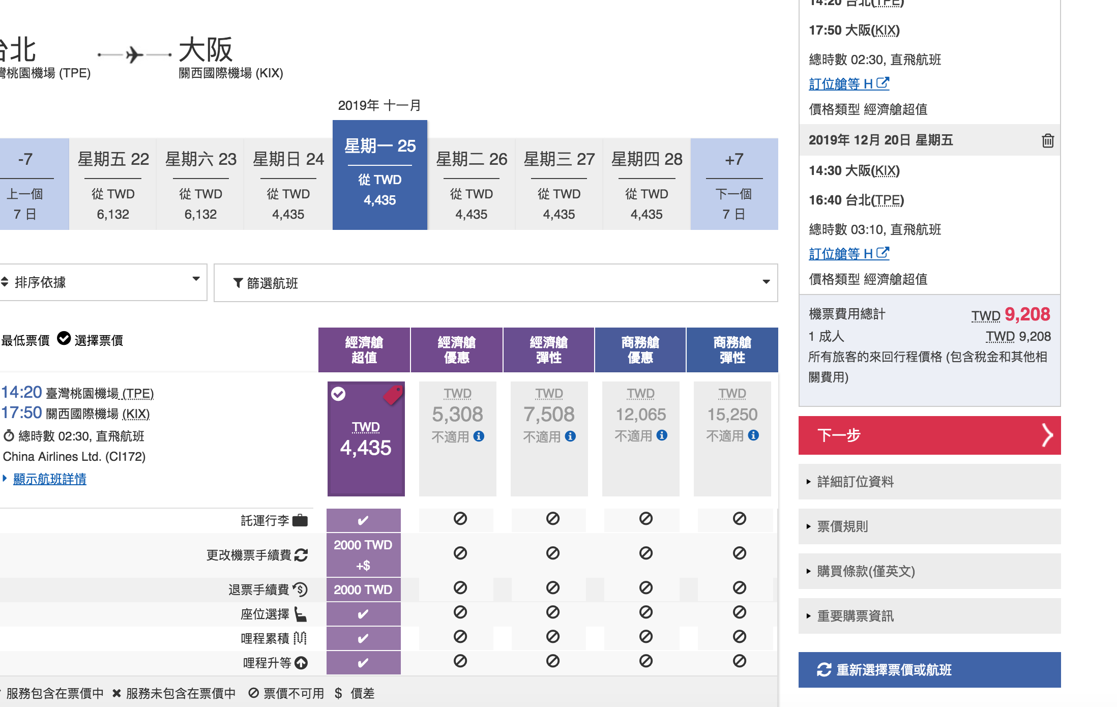 華航2019年賞楓賞銀杏票價，7~9K很可以喔！（查票：107.12.24）