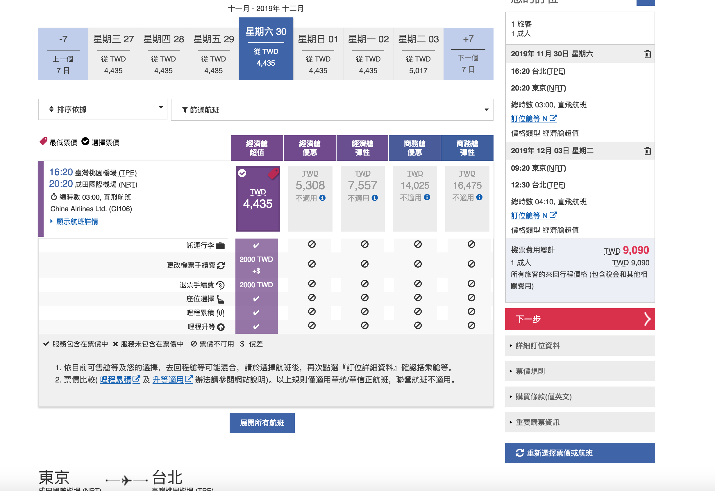 華航2019年賞楓賞銀杏票價，7~9K很可以喔！（查票：107.12.24）