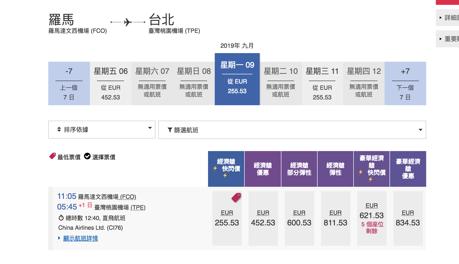 華航單程快閃特價，羅馬線大爆發～九月之後的去程、回程都有票～2019秋冬去一趟義大利～（查票：107.12.28）