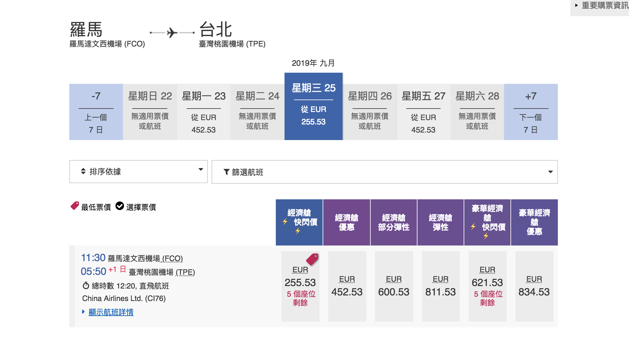 華航單程快閃特價，羅馬線大爆發～九月之後的去程、回程都有票～2019秋冬去一趟義大利～（查票：107.12.28）