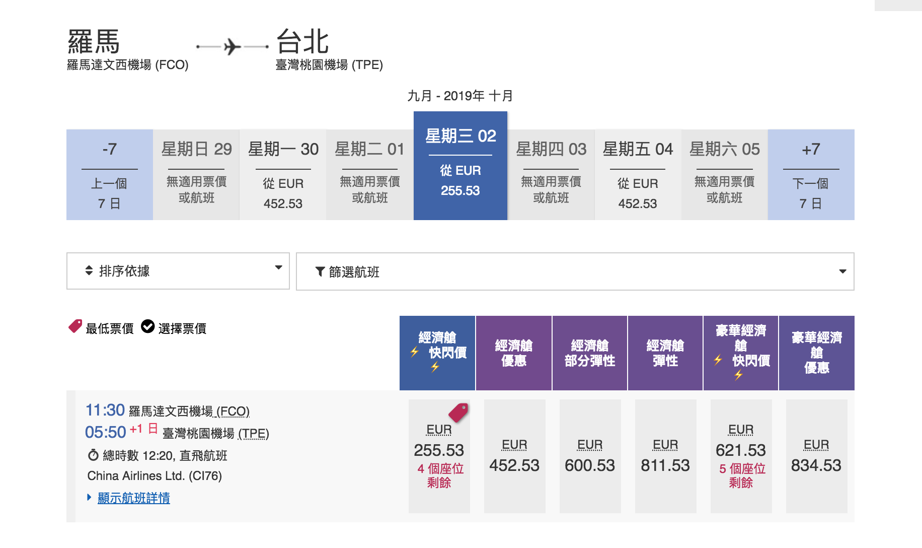 華航單程快閃特價，羅馬線大爆發～九月之後的去程、回程都有票～2019秋冬去一趟義大利～（查票：107.12.28）