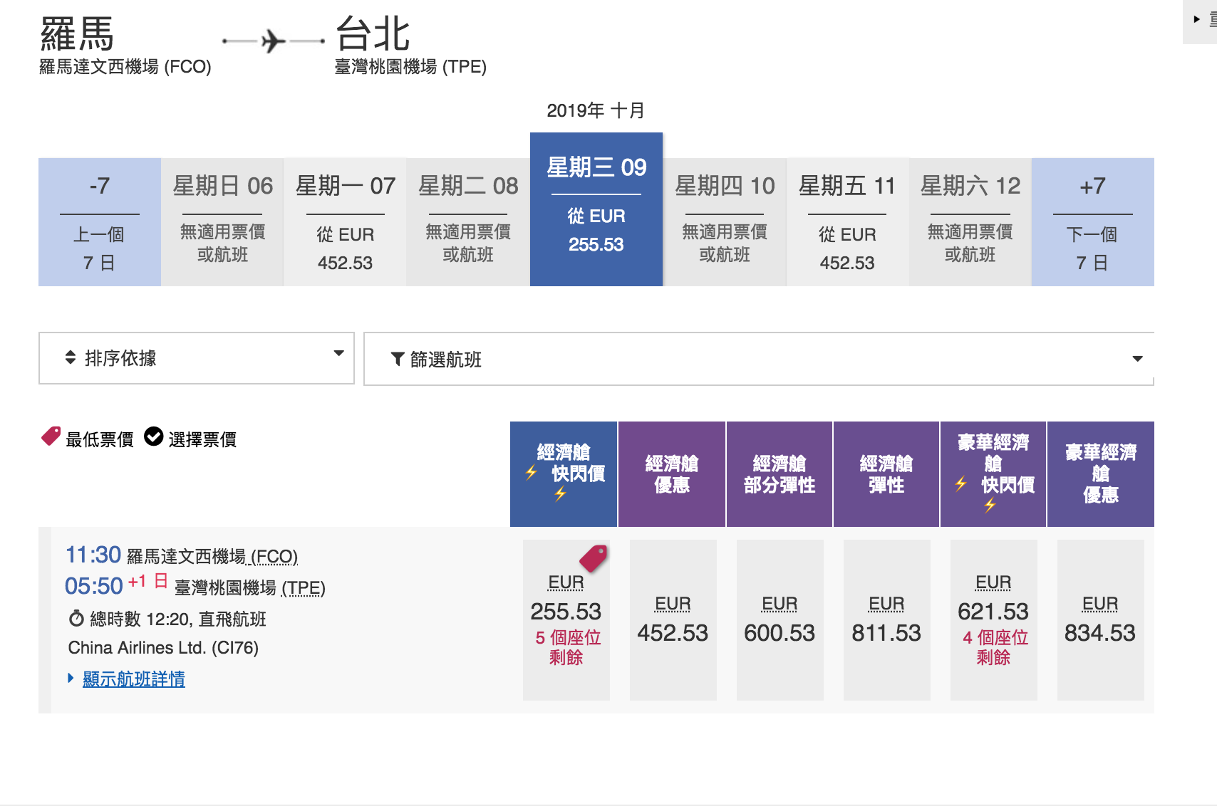 華航單程快閃特價，羅馬線大爆發～九月之後的去程、回程都有票～2019秋冬去一趟義大利～（查票：107.12.28）