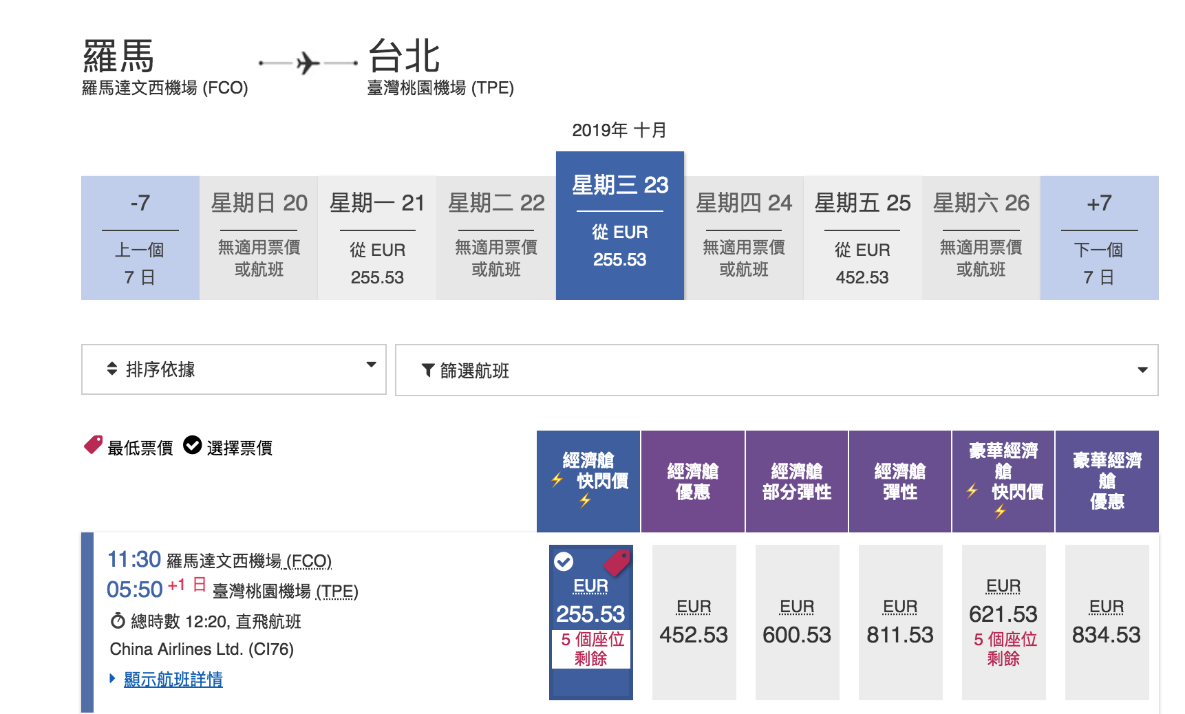 華航單程快閃特價，羅馬線大爆發～九月之後的去程、回程都有票～2019秋冬去一趟義大利～（查票：107.12.28）