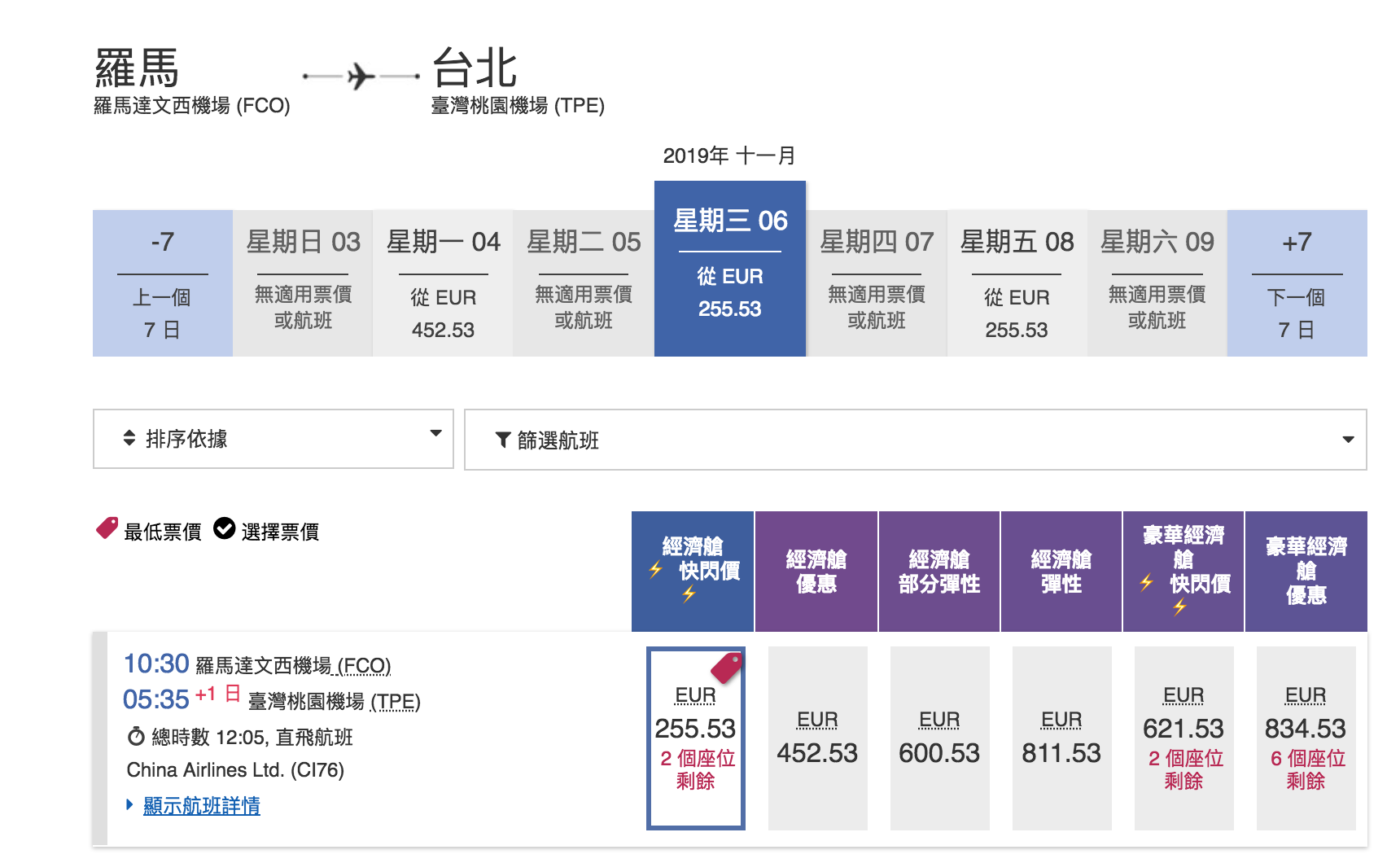 華航單程快閃特價，羅馬線大爆發～九月之後的去程、回程都有票～2019秋冬去一趟義大利～（查票：107.12.28）