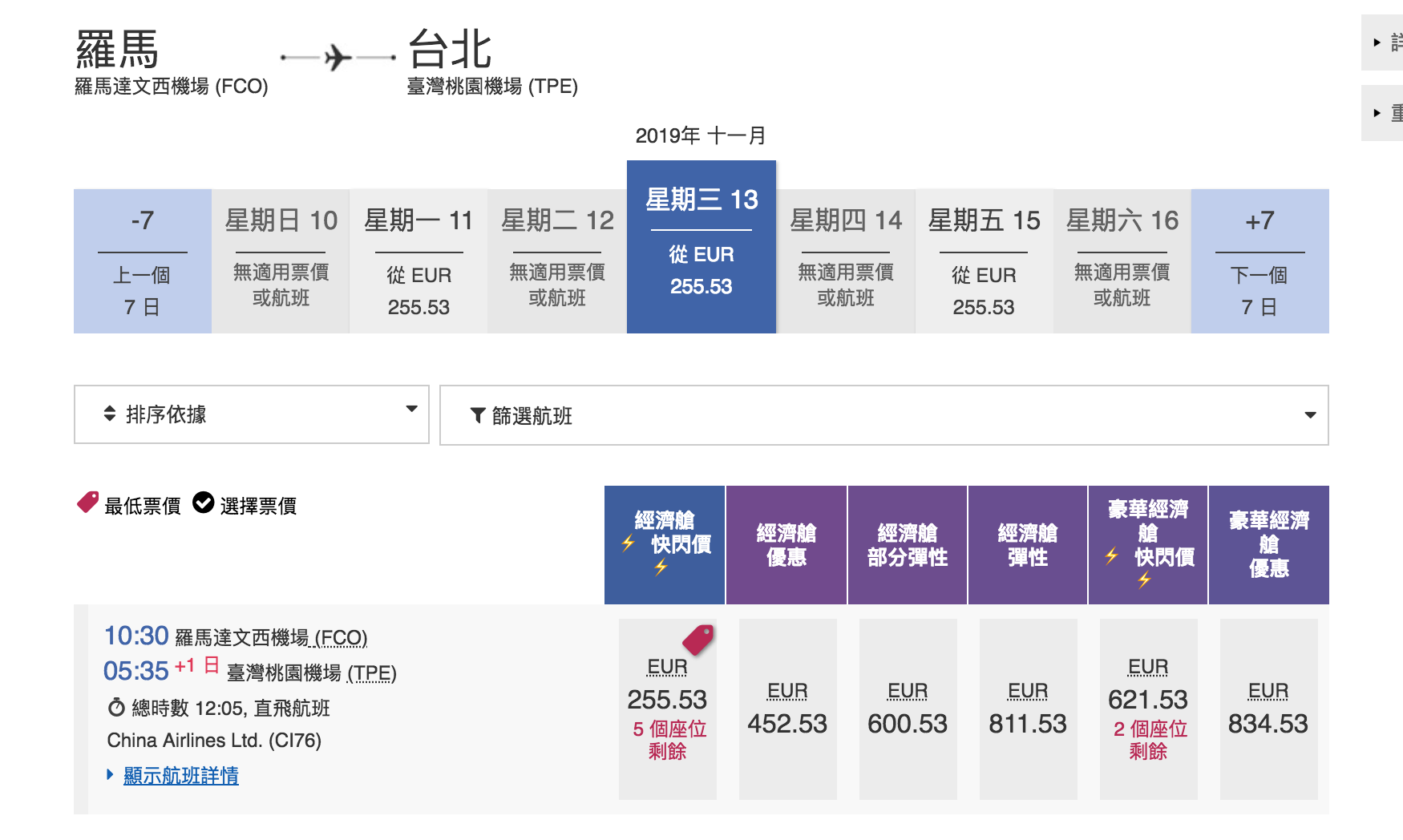 華航單程快閃特價，羅馬線大爆發～九月之後的去程、回程都有票～2019秋冬去一趟義大利～（查票：107.12.28）