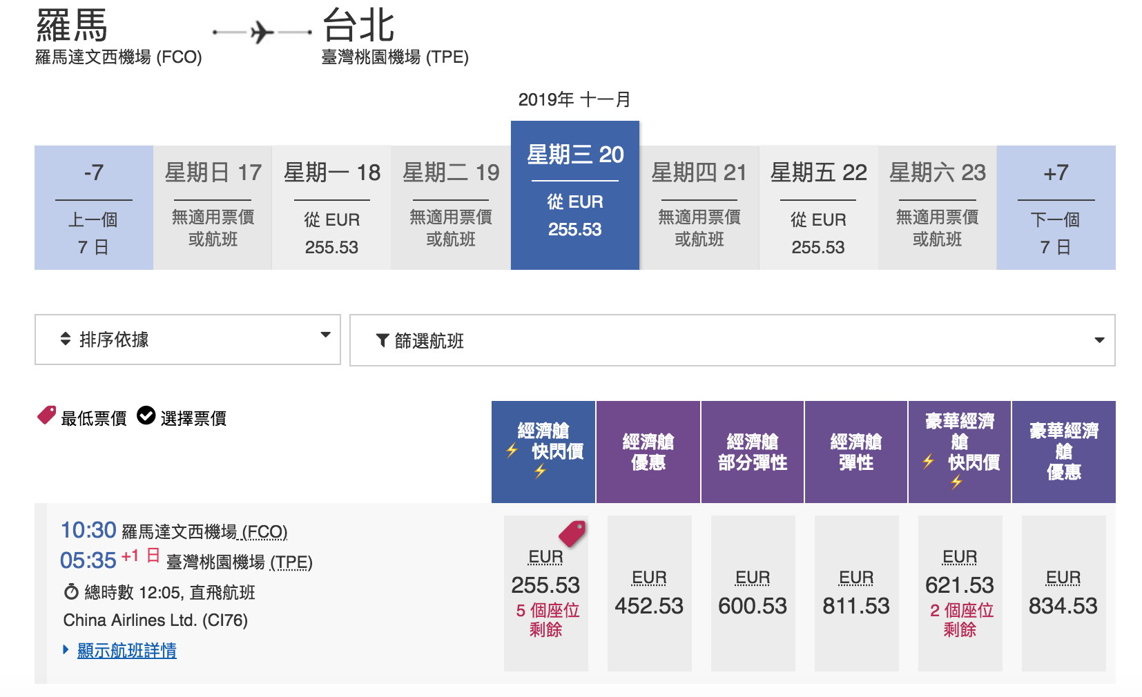 華航單程快閃特價，羅馬線大爆發～九月之後的去程、回程都有票～2019秋冬去一趟義大利～（查票：107.12.28）