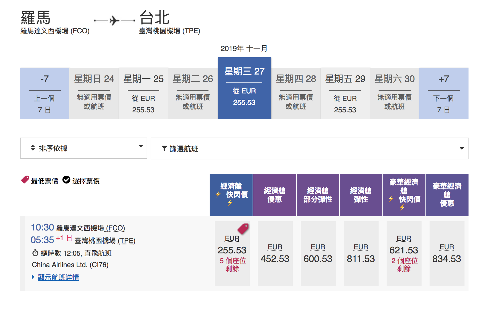 華航單程快閃特價，羅馬線大爆發～九月之後的去程、回程都有票～2019秋冬去一趟義大利～（查票：107.12.28）