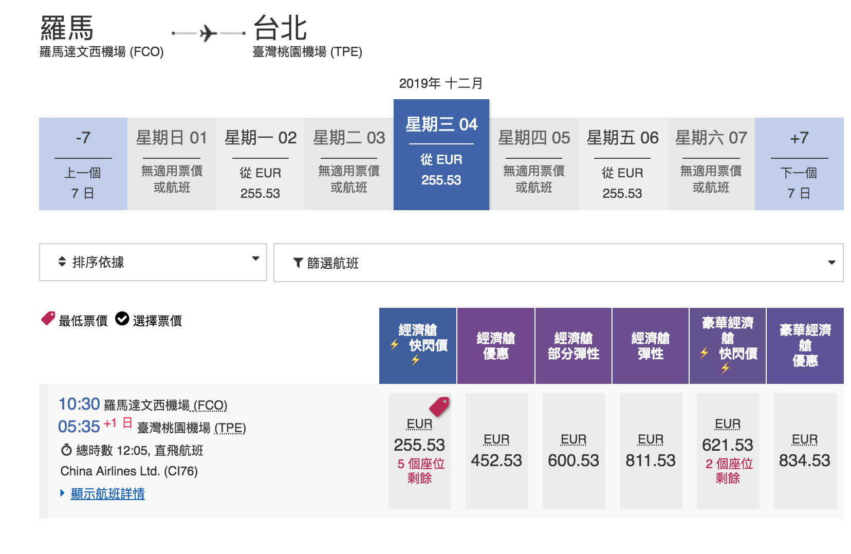 華航單程快閃特價，羅馬線大爆發～九月之後的去程、回程都有票～2019秋冬去一趟義大利～（查票：107.12.28）