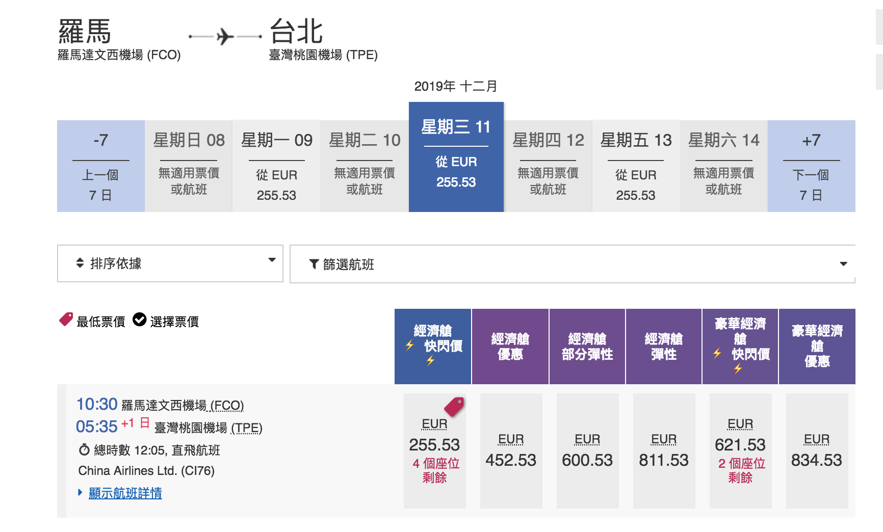 華航單程快閃特價，羅馬線大爆發～九月之後的去程、回程都有票～2019秋冬去一趟義大利～（查票：107.12.28）