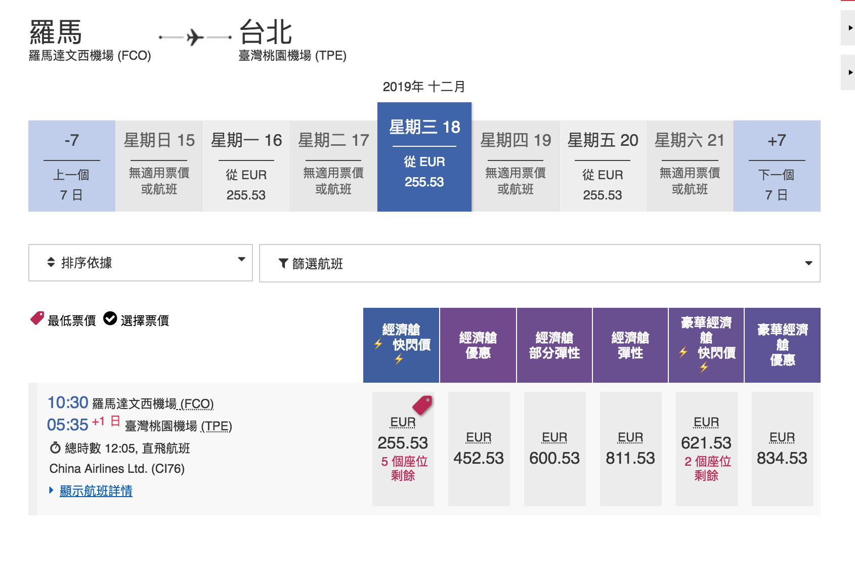 華航單程快閃特價，羅馬線大爆發～九月之後的去程、回程都有票～2019秋冬去一趟義大利～（查票：107.12.28）