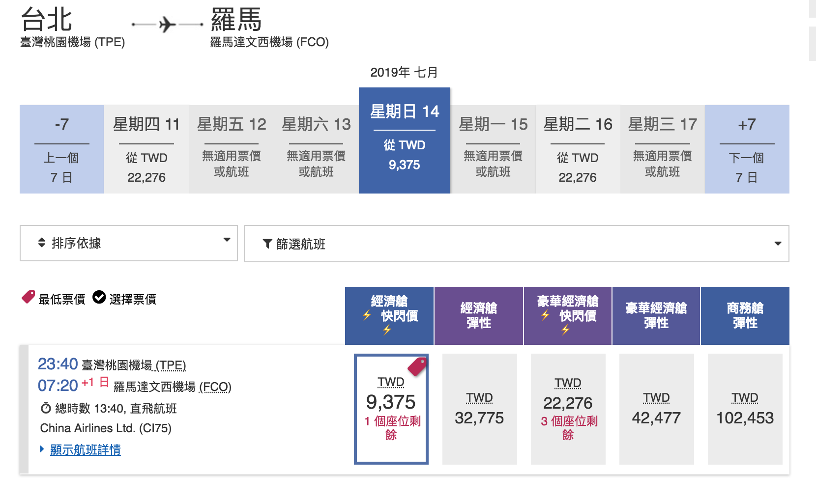 華航單程快閃特價，羅馬線大爆發～九月之後的去程、回程都有票～2019秋冬去一趟義大利～（查票：107.12.28）