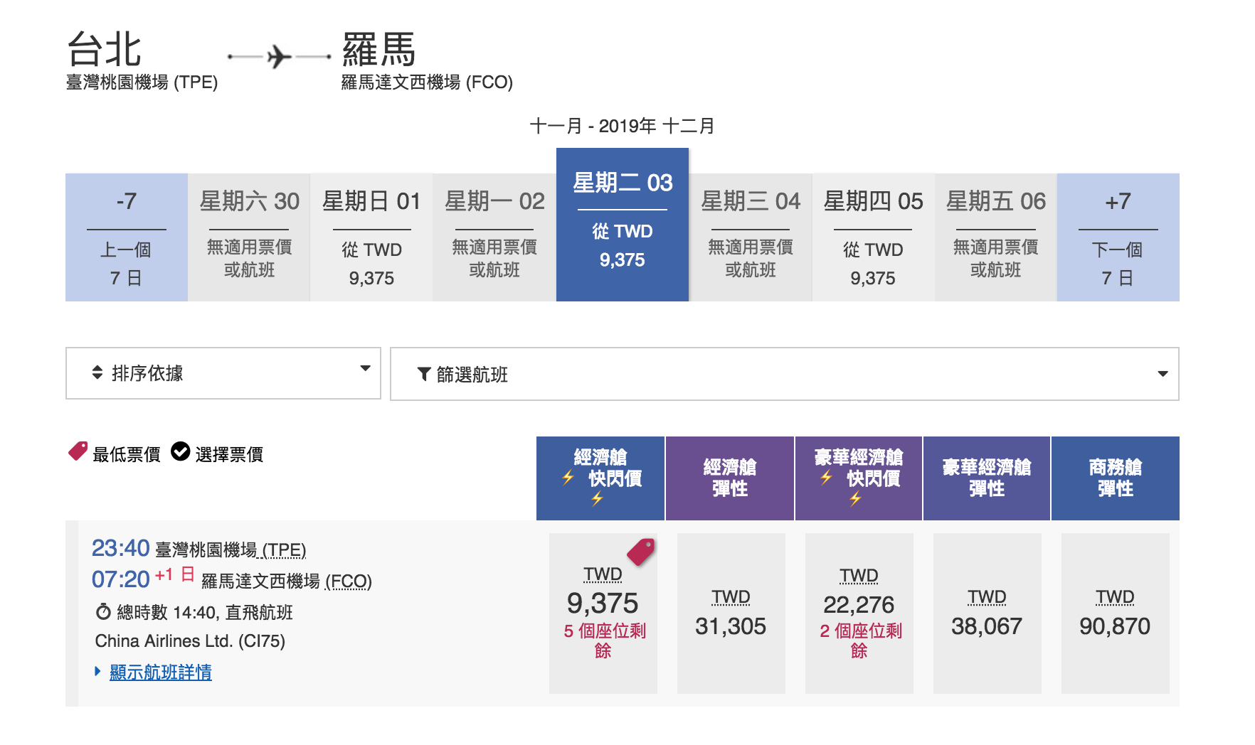 華航單程快閃特價，羅馬線大爆發～九月之後的去程、回程都有票～2019秋冬去一趟義大利～（查票：107.12.28）