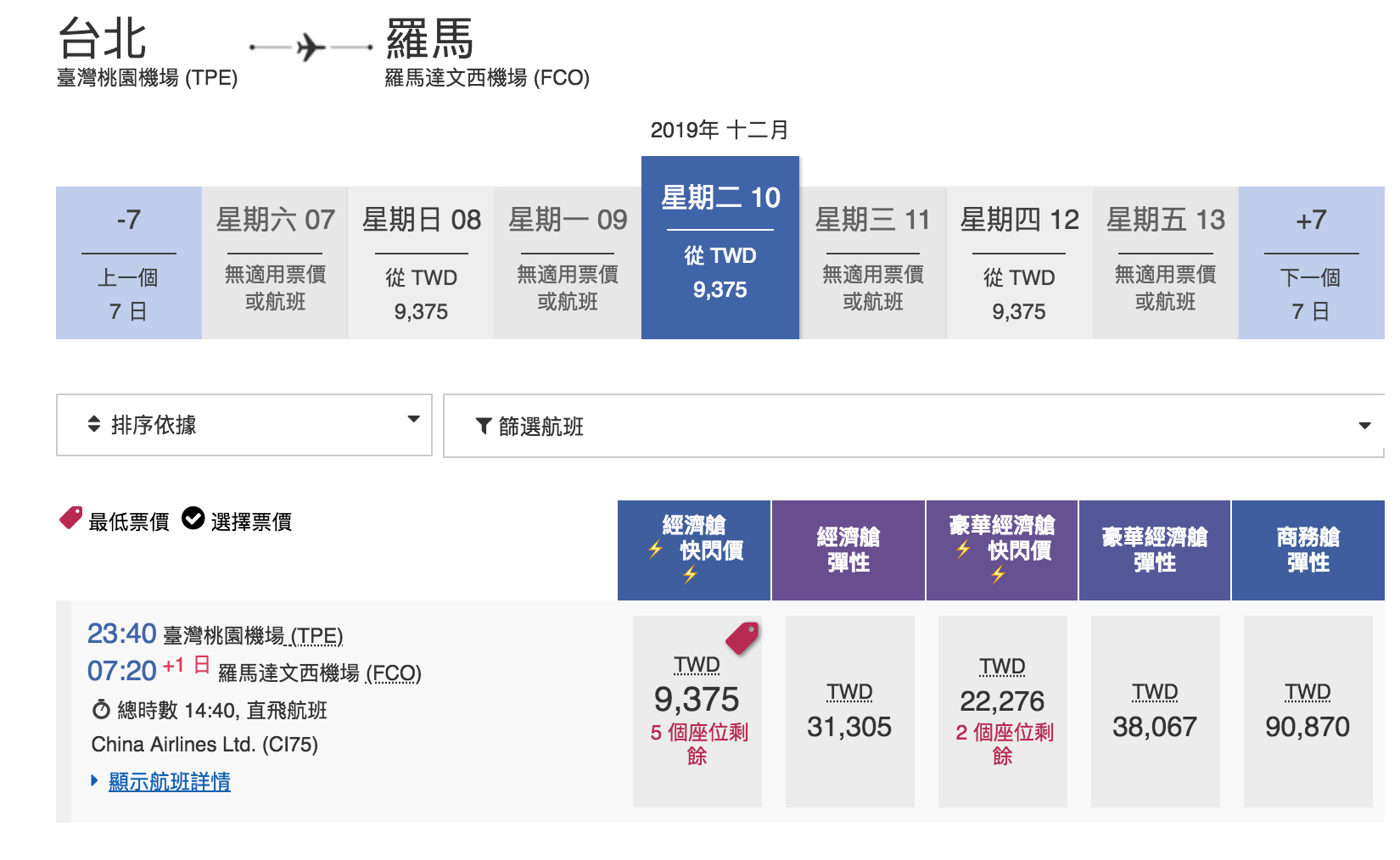 華航單程快閃特價，羅馬線大爆發～九月之後的去程、回程都有票～2019秋冬去一趟義大利～（查票：107.12.28）