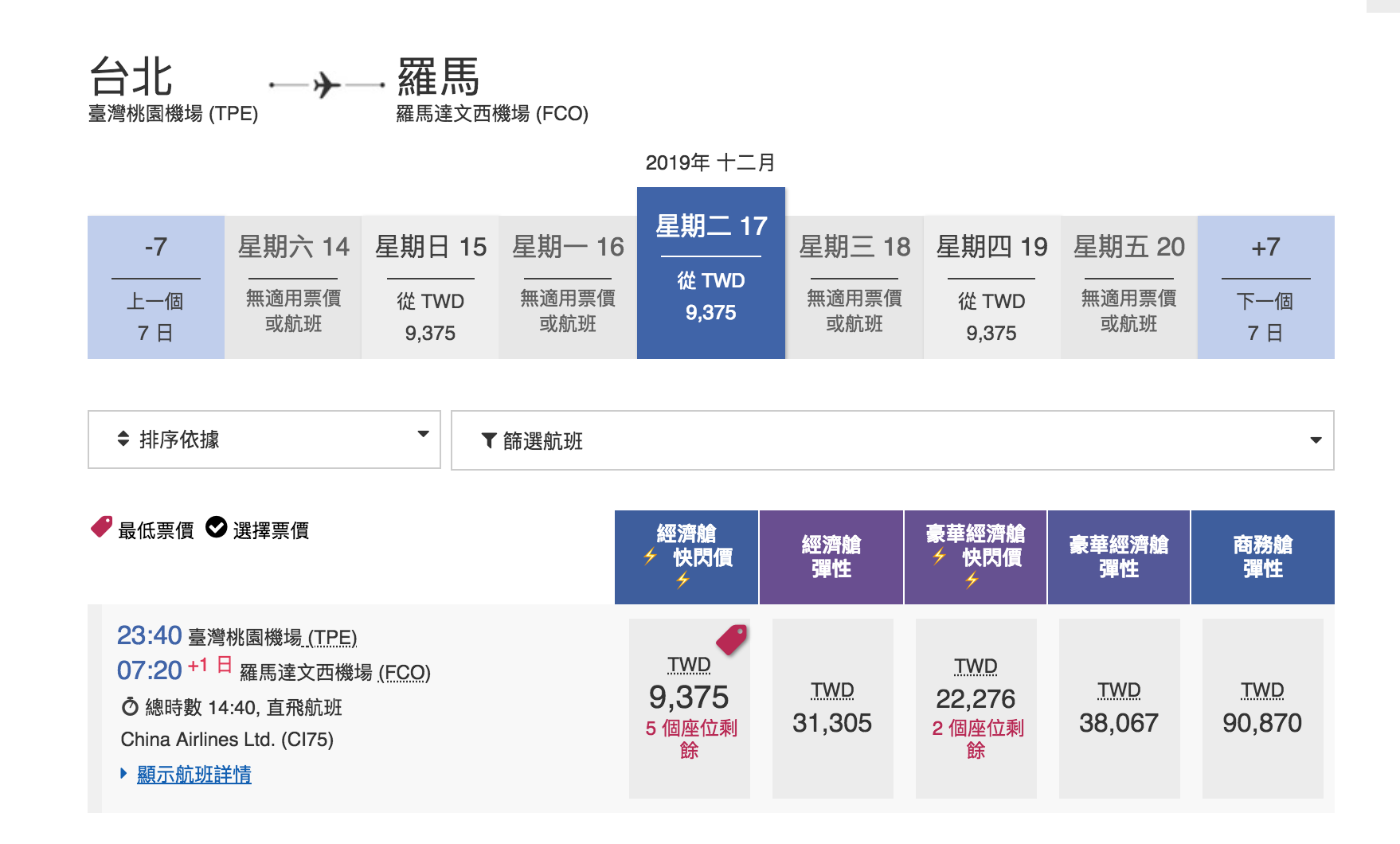 華航單程快閃特價，羅馬線大爆發～九月之後的去程、回程都有票～2019秋冬去一趟義大利～（查票：107.12.28）