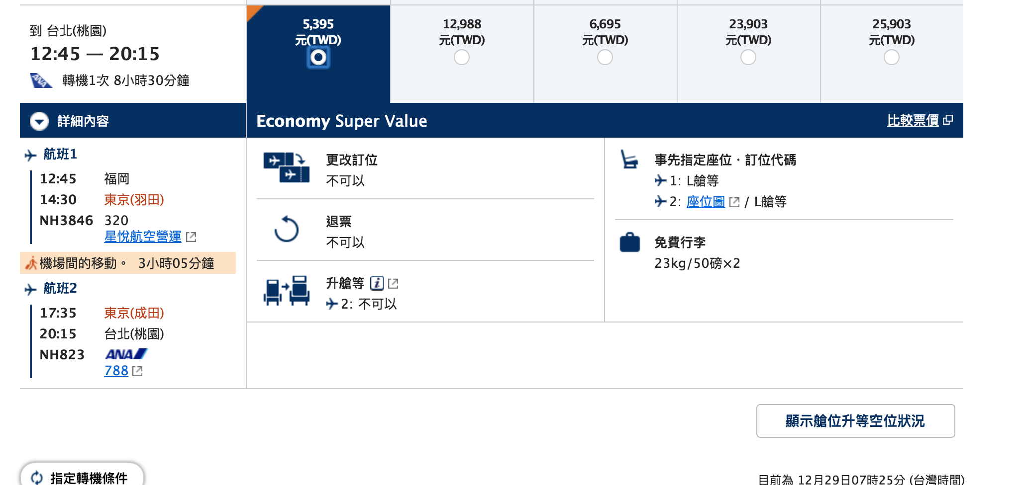 ANA特價，大阪東京福岡10K、46公斤行李量，星空聯盟、ANA哩程累積者可參考（查價：107.12.29）