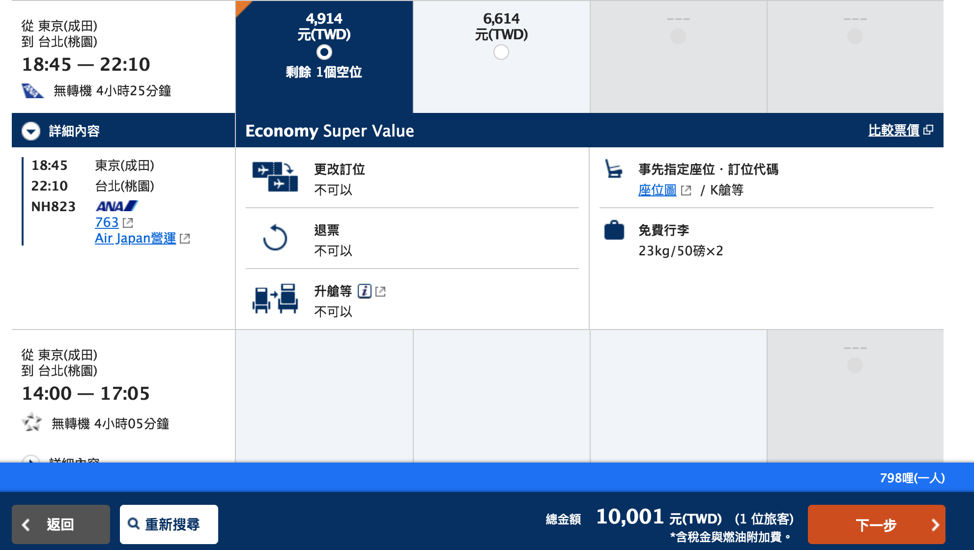 ANA特價，大阪東京福岡10K、46公斤行李量，星空聯盟、ANA哩程累積者可參考（查價：107.12.29）