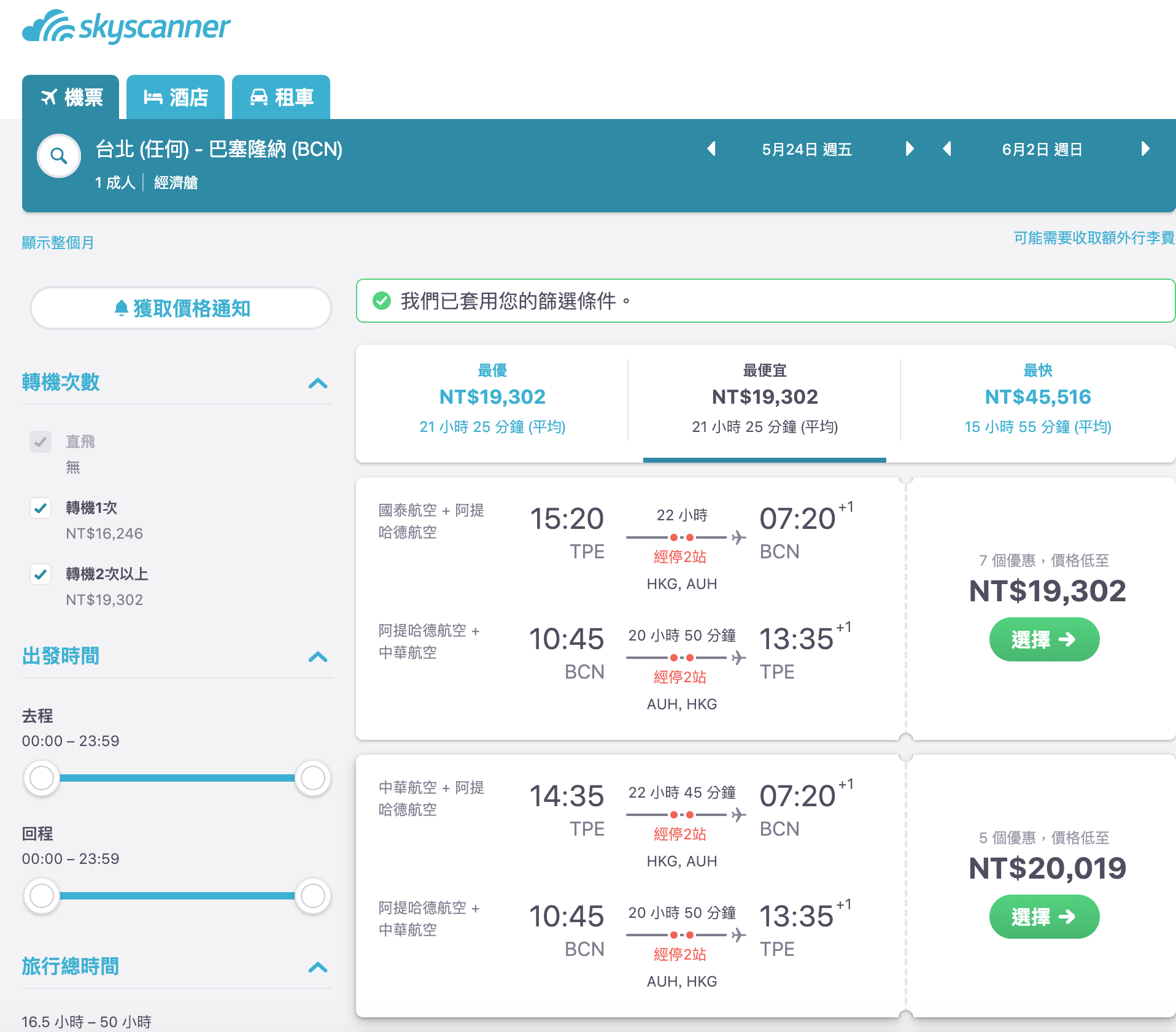 西班牙低價票價，17K起，阿提、寰宇一家集團皆可參考～（查價：108.1.6）