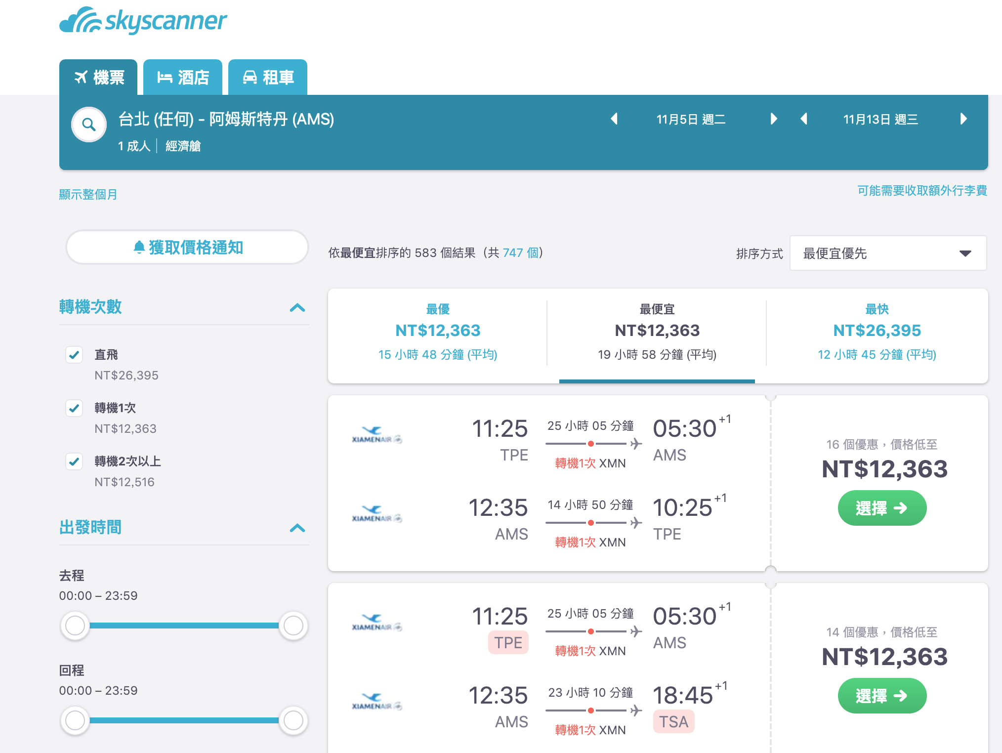 廈門航空歐洲特價一直都在，阿姆斯特丹12K起、巴黎13K起～（查票：108.2.10)