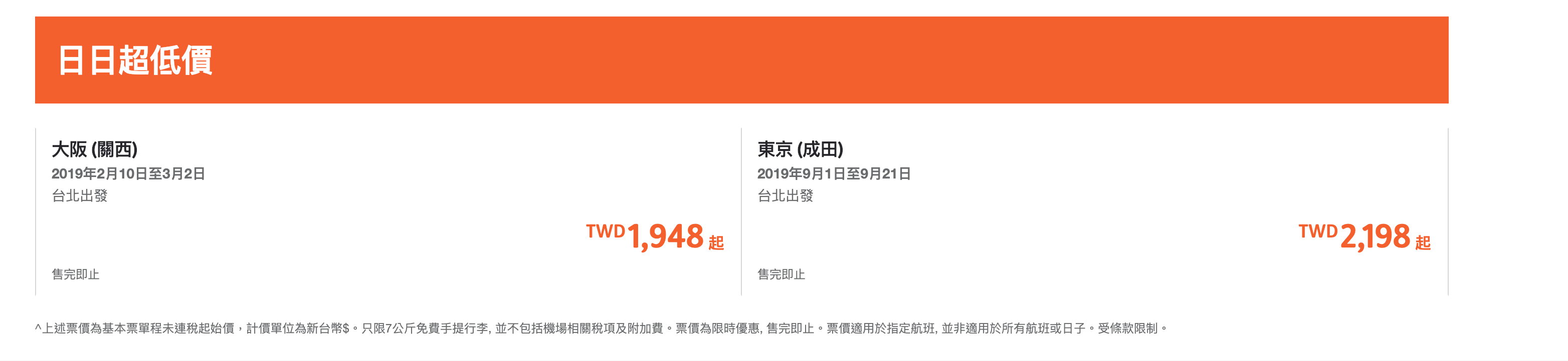 捷星特價，最低1498單程～文末有到底怎麼評估日本線機票參考（查價：108.2.13）