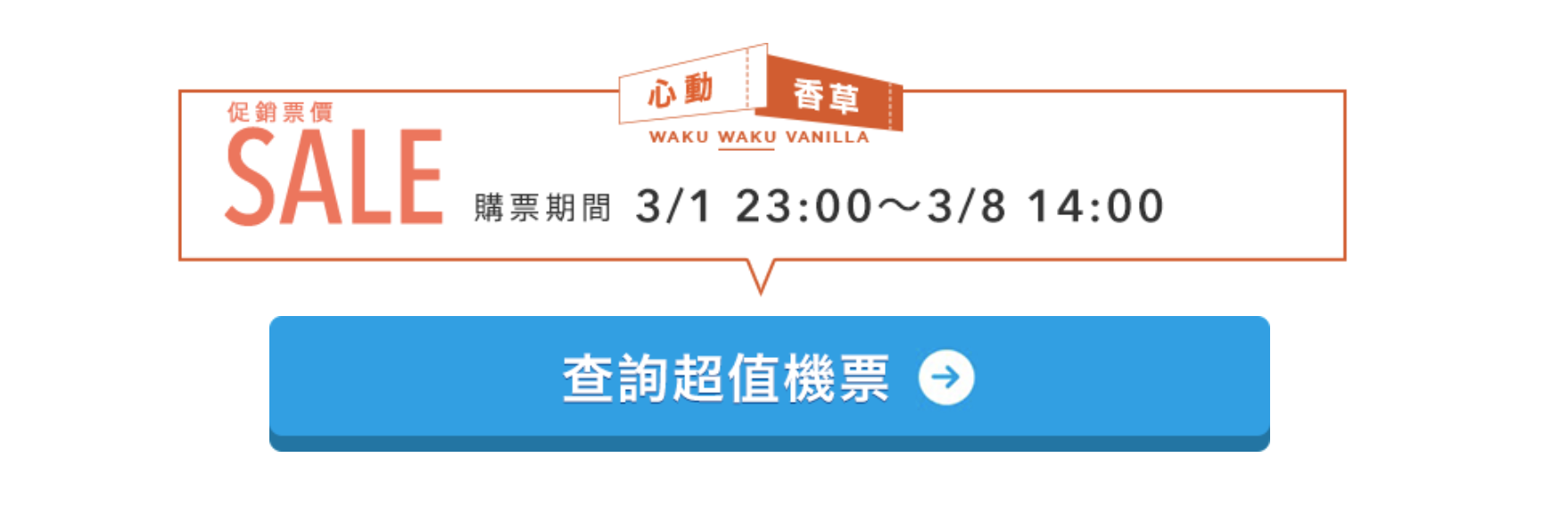 香草航空再見Bye Bye促銷，3/1 23:00起，最低220元台幣單程未稅～日本線難得低價（查票：108.3.1）