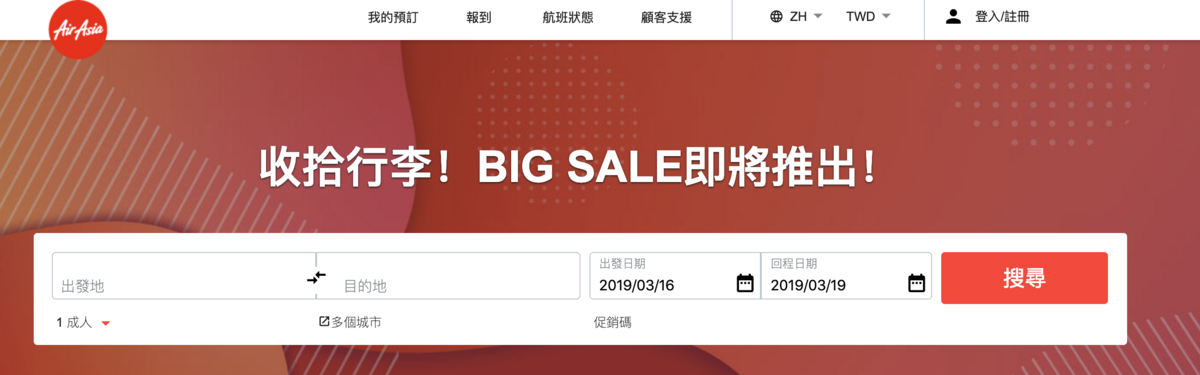 亞洲航空Big sale促銷，0310凌晨開打！Big會員優先促銷（查價：108.3.9） @走走停停，小燈泡在旅行