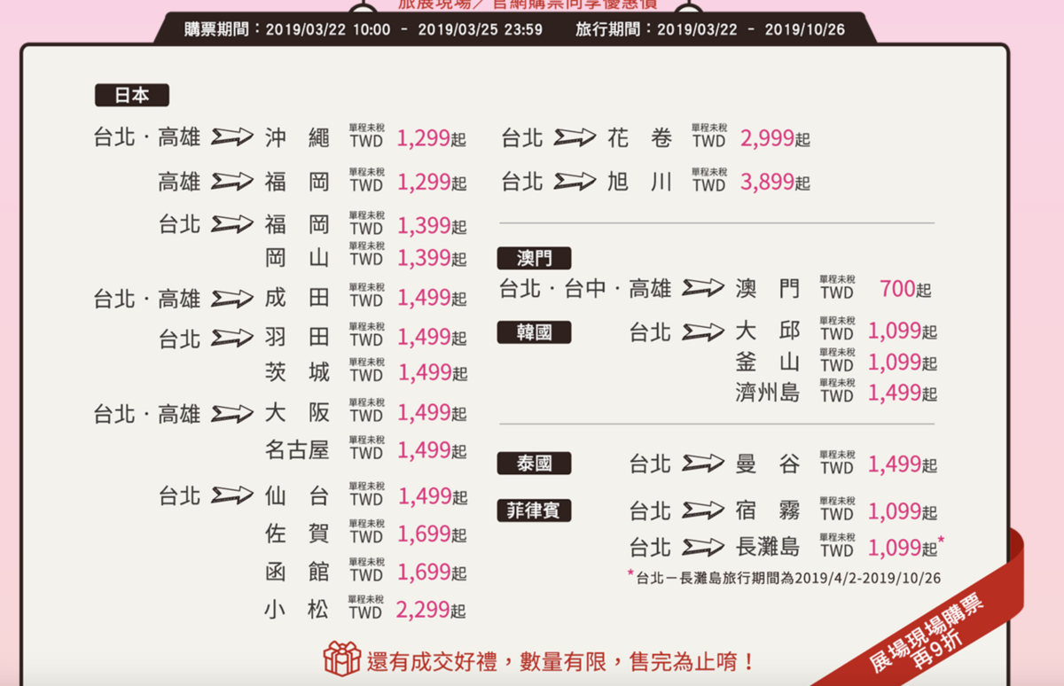 2019春季旅展虎航促銷，最低2.9K起～（查票：108.3.21）