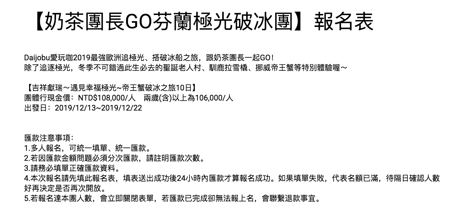 2019極光團出團行程，12/13~12/22，10日行程、細節、大公開～4/9 12點準時開搶！（奶茶團長專屬團）