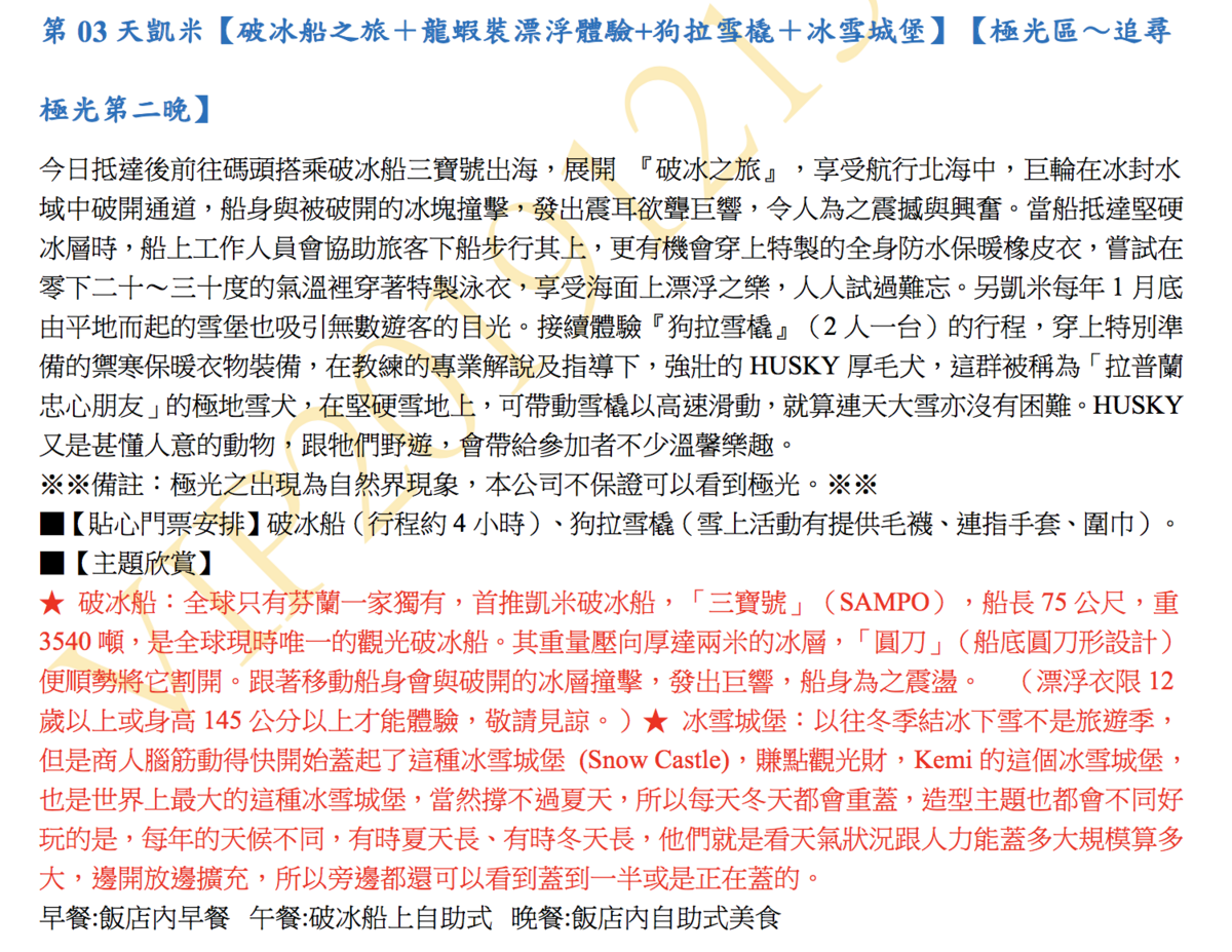 2019極光團出團行程，12/13~12/22，10日行程、細節、大公開～4/9 12點準時開搶！（奶茶團長專屬團）