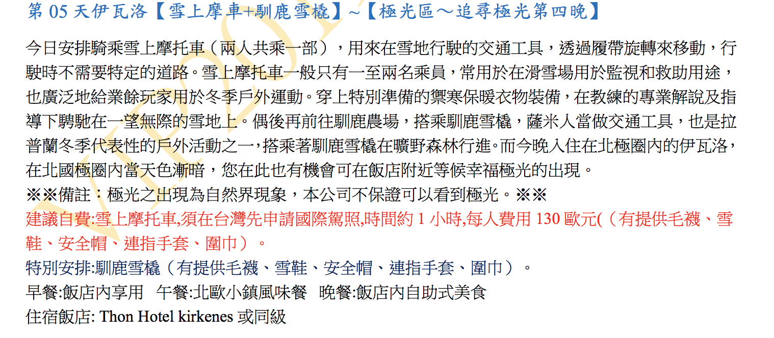 2019極光團出團行程，12/13~12/22，10日行程、細節、大公開～4/9 12點準時開搶！（奶茶團長專屬團）