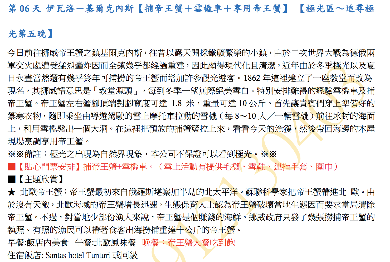 2019極光團出團行程，12/13~12/22，10日行程、細節、大公開～4/9 12點準時開搶！（奶茶團長專屬團）