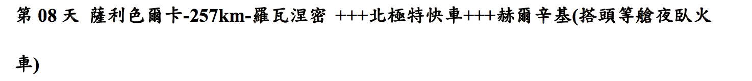 2019極光團出團行程，12/13~12/22，10日行程、細節、大公開～4/9 12點準時開搶！（奶茶團長專屬團）