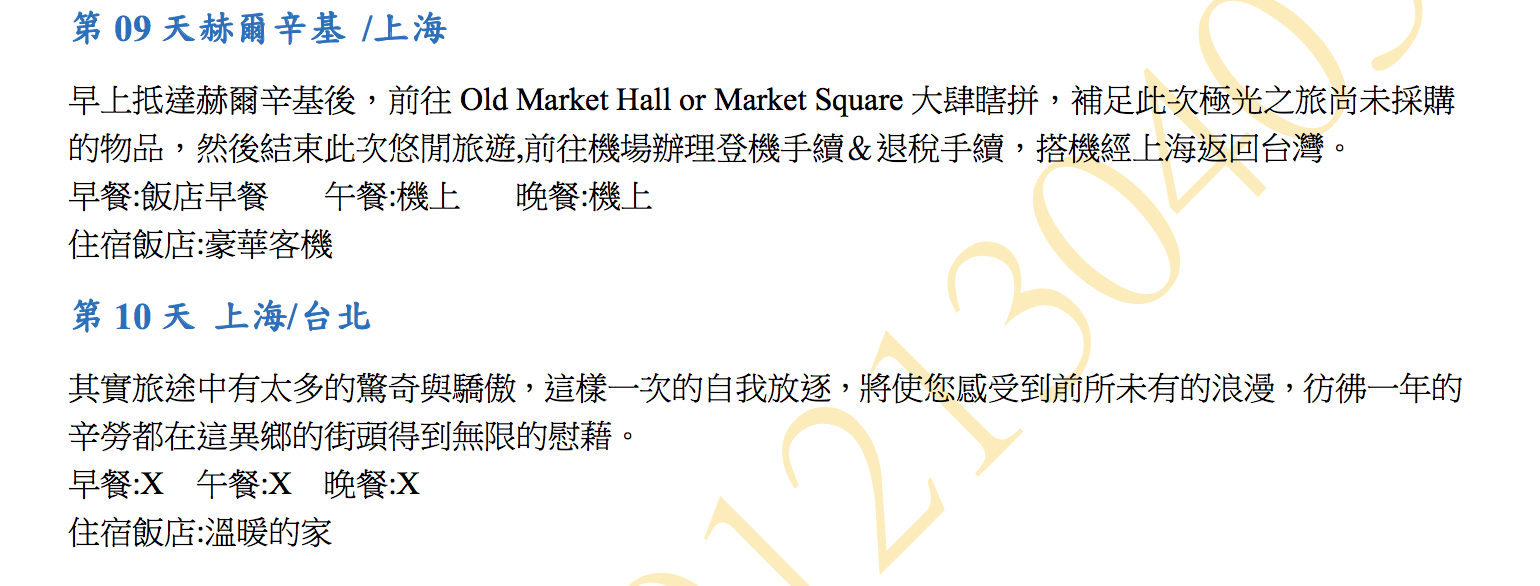 2019極光團出團行程，12/13~12/22，10日行程、細節、大公開～4/9 12點準時開搶！（奶茶團長專屬團）